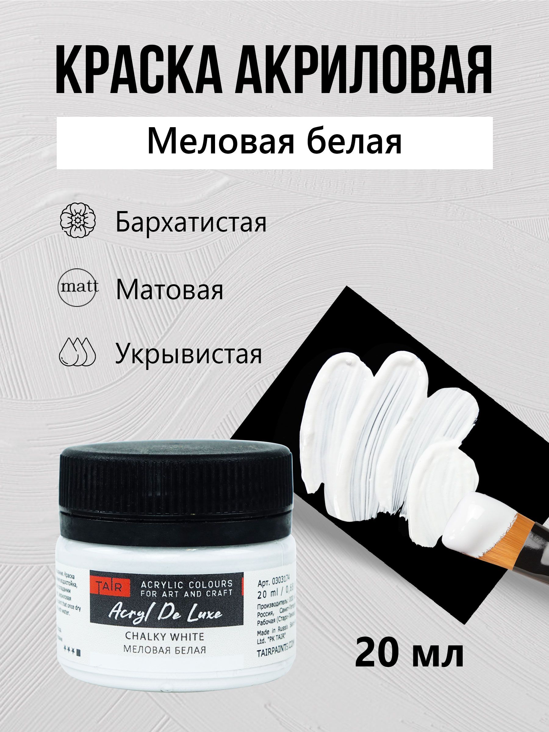 КраскаакриловаяхудожественнаядлярисованияАкрилДеЛюкс,"Таир",20мл,Меловаябелая