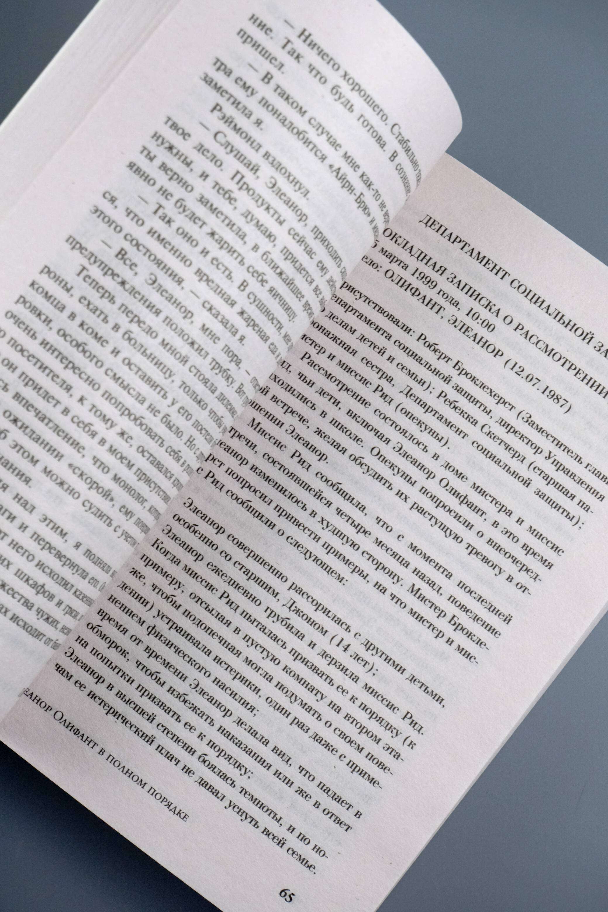 Элеанор Олифант в полном порядке | Eleanor Oliphant is Completely Fine - Ozon image 7