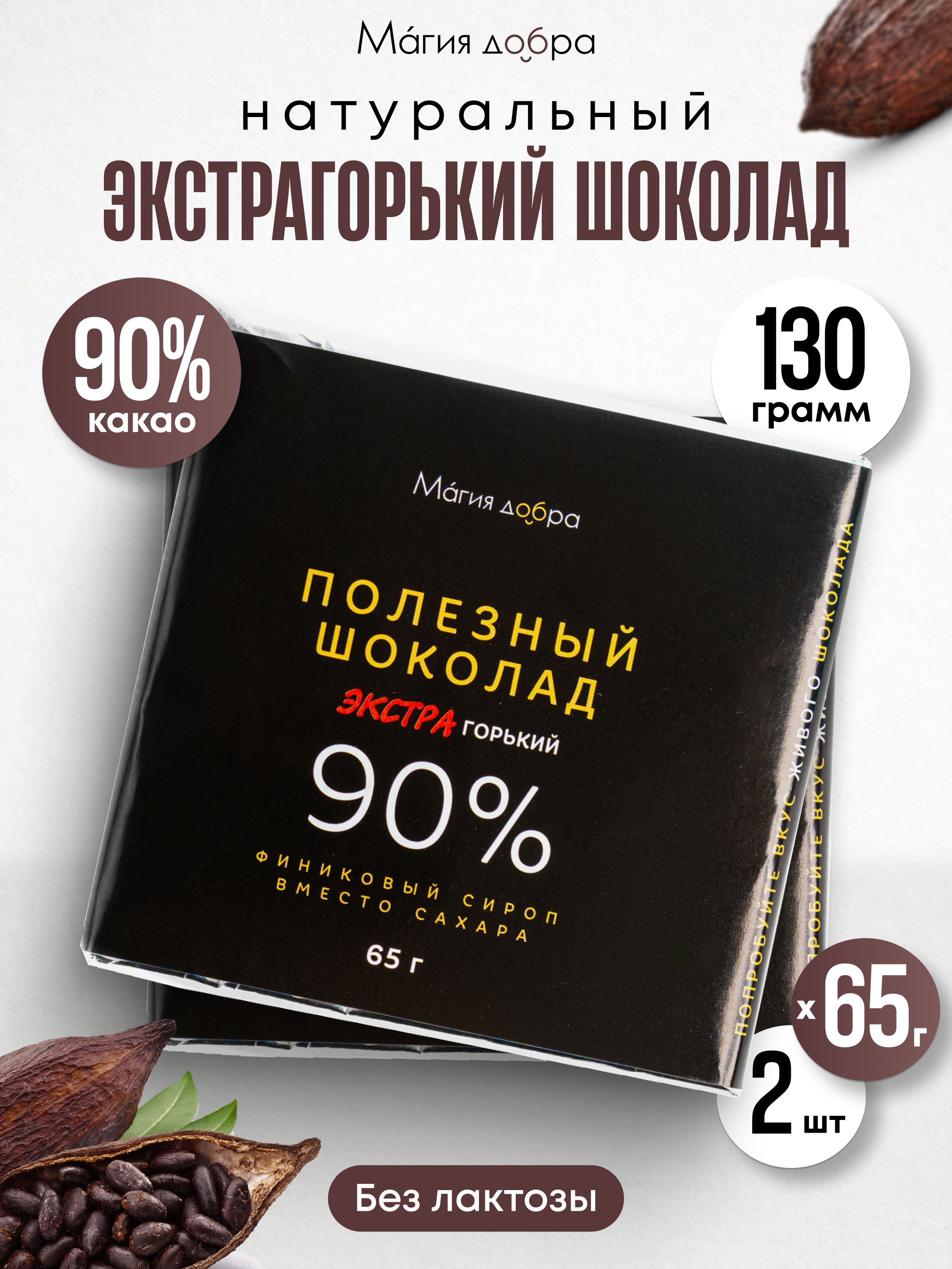 Горькийшоколадбезсахара100%,2плиткипо65г,130г,низкоуглеводныесладости