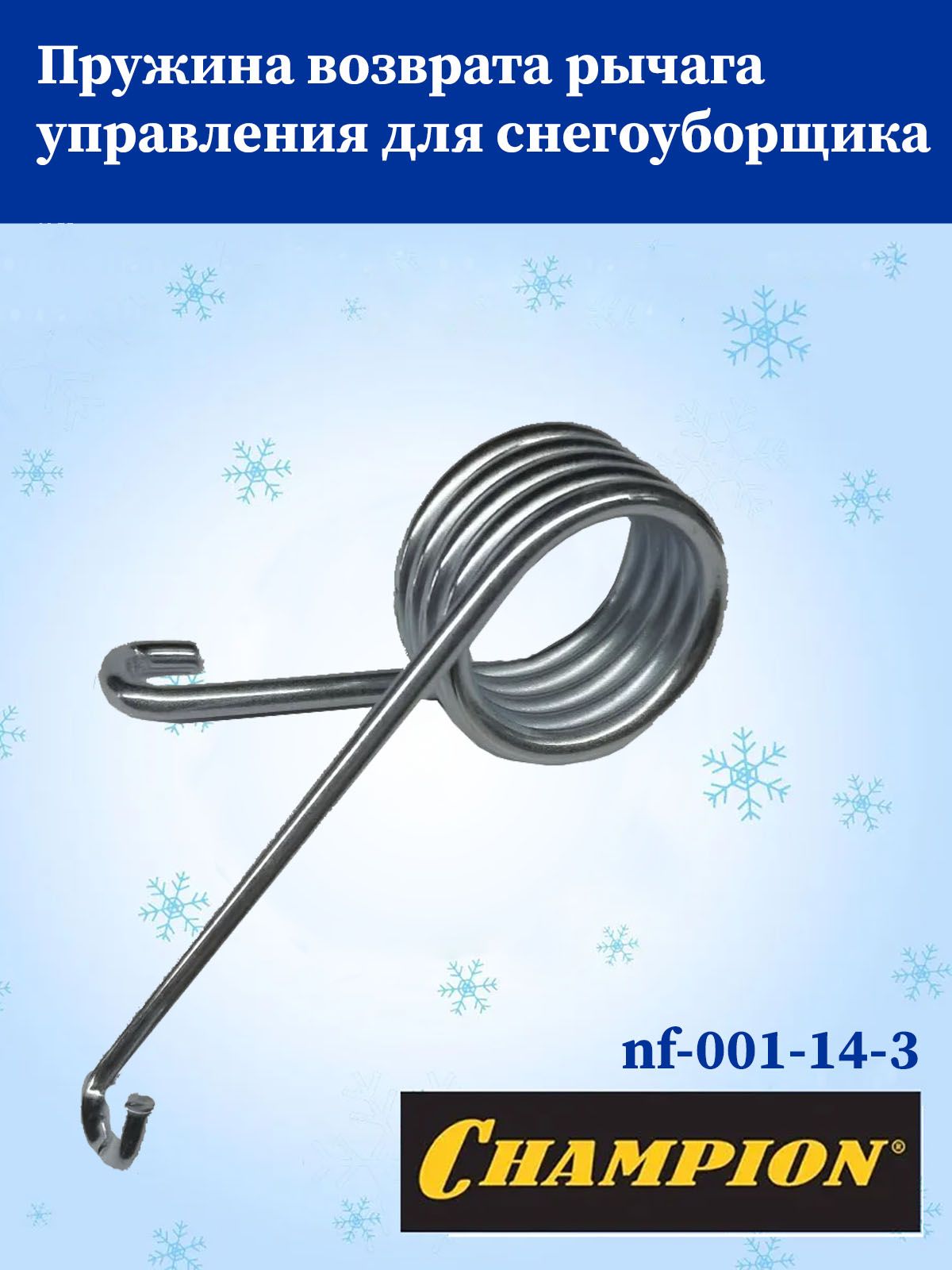 Champion 扫雪车备件