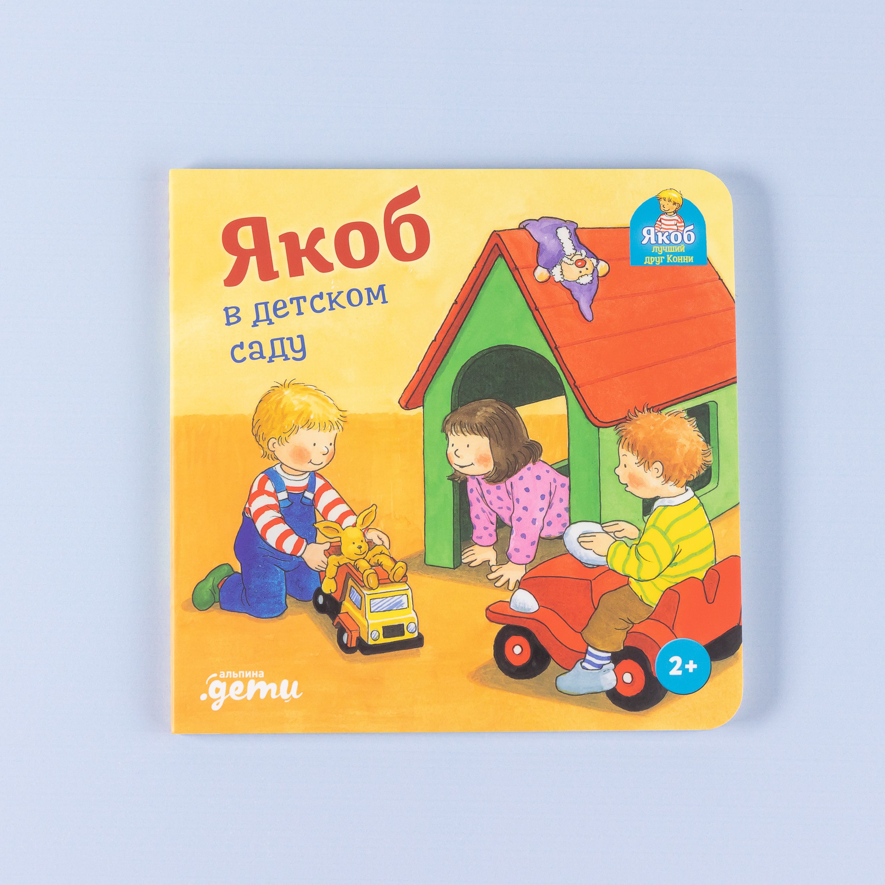 Якоб в детском саду | Jacob Goes to Kindergarten - Ozon image 3