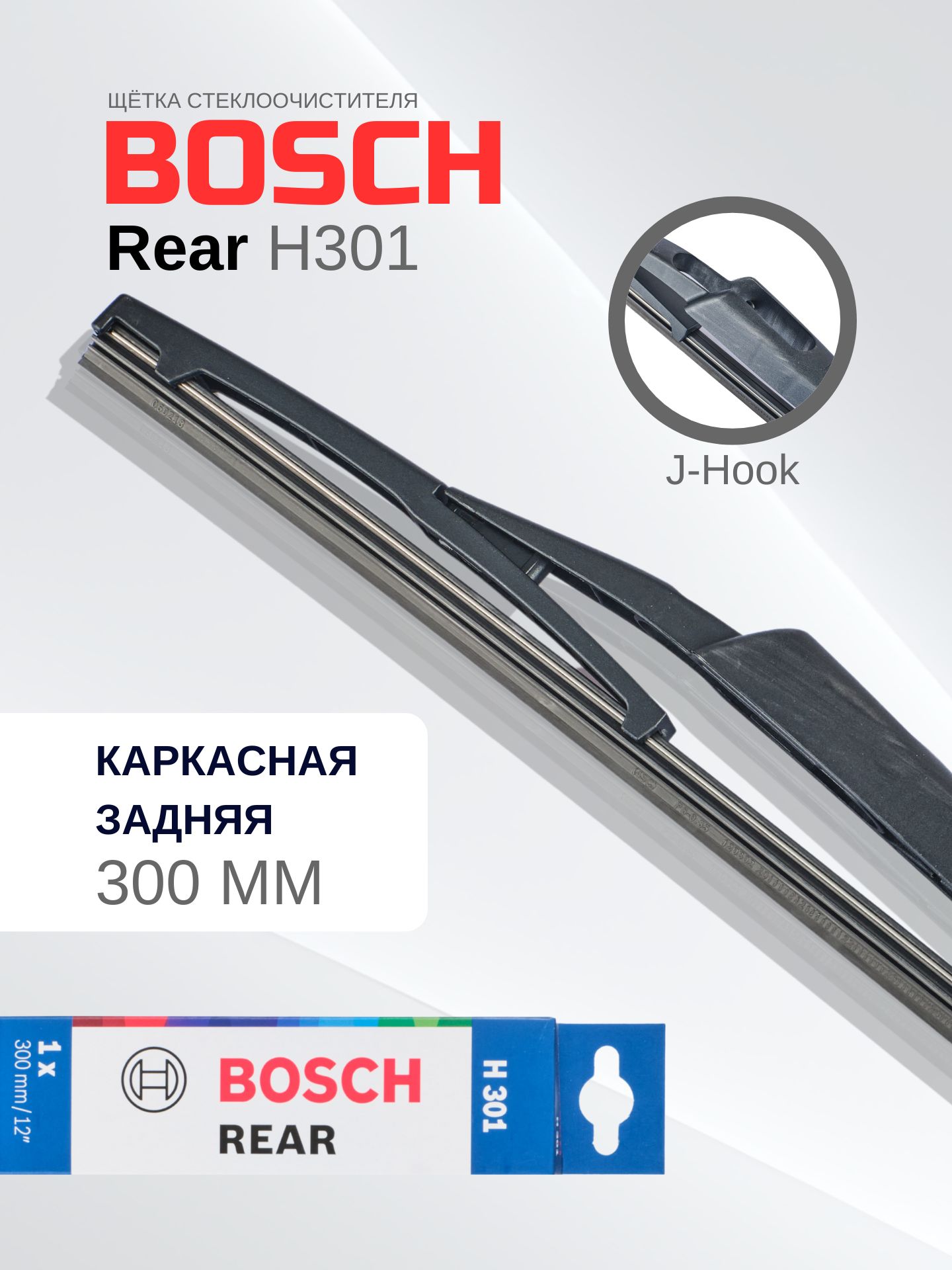 BOSCH Стеклоочиститель Задний Каркасный 300 мм [H301] картон
