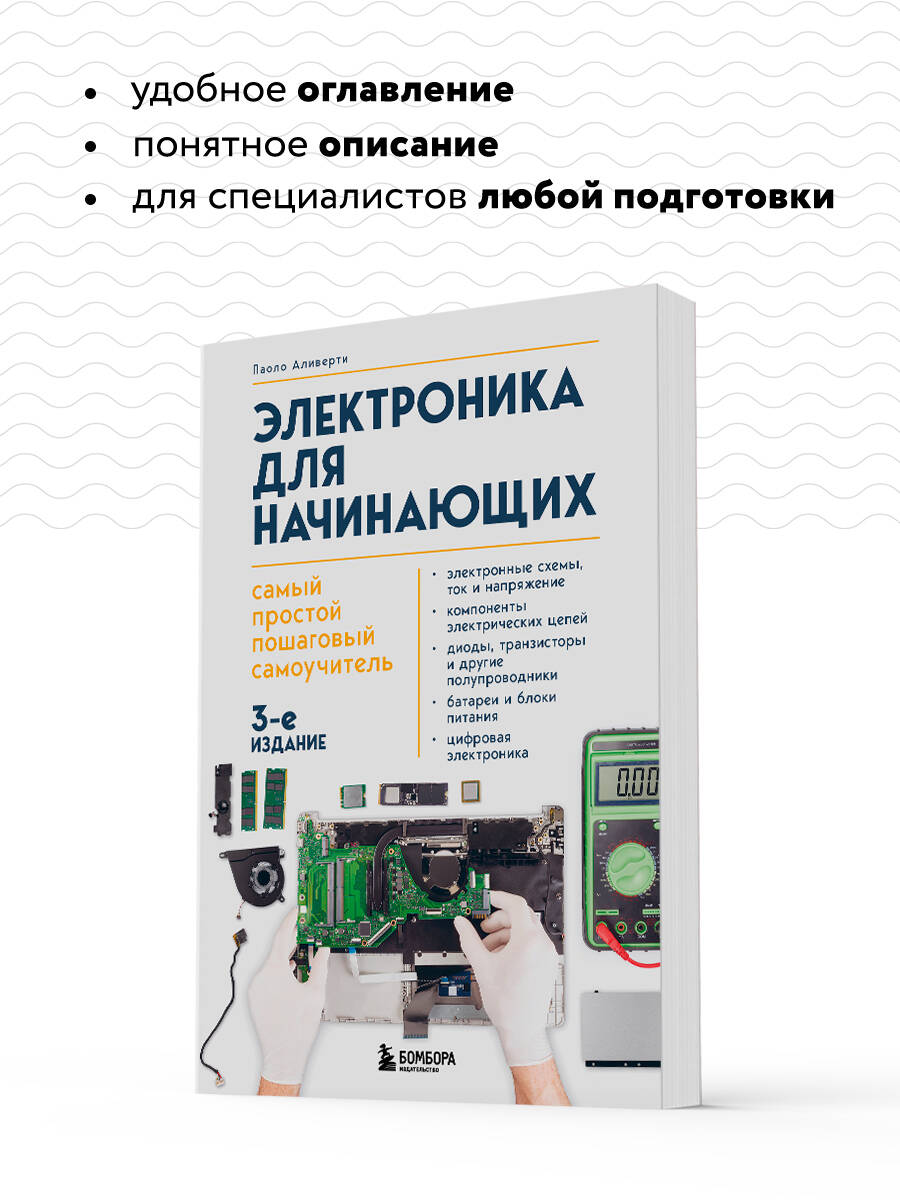 Электроника для начинающих. Самый простой пошаговый самоучитель. 3-е издание | Electronics for Beginners: The Simplest Step‑by‑Step Self‑Teacher, 3rd Edition - Ozon image 2