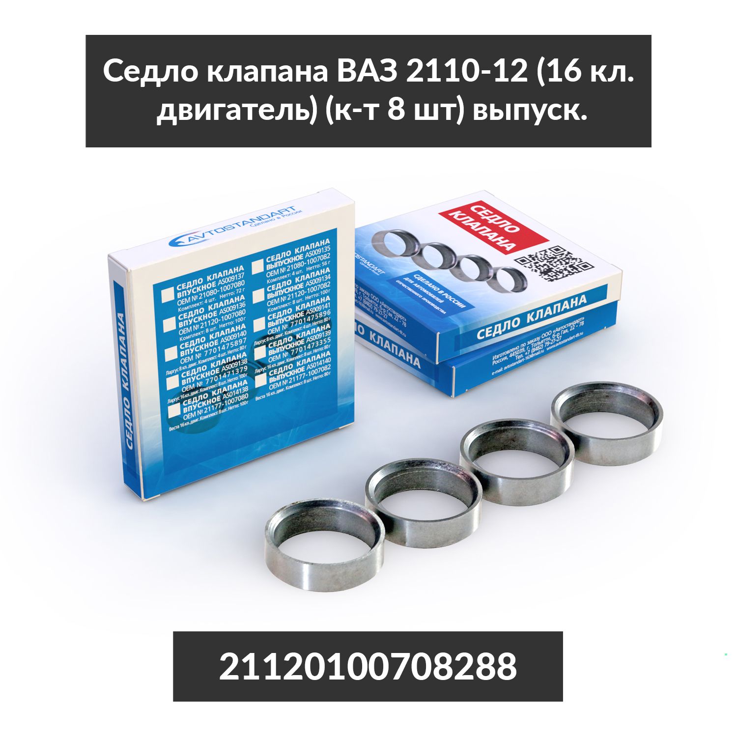 Седло клапана выпуск (мал) Ларгус 8кл 4шт