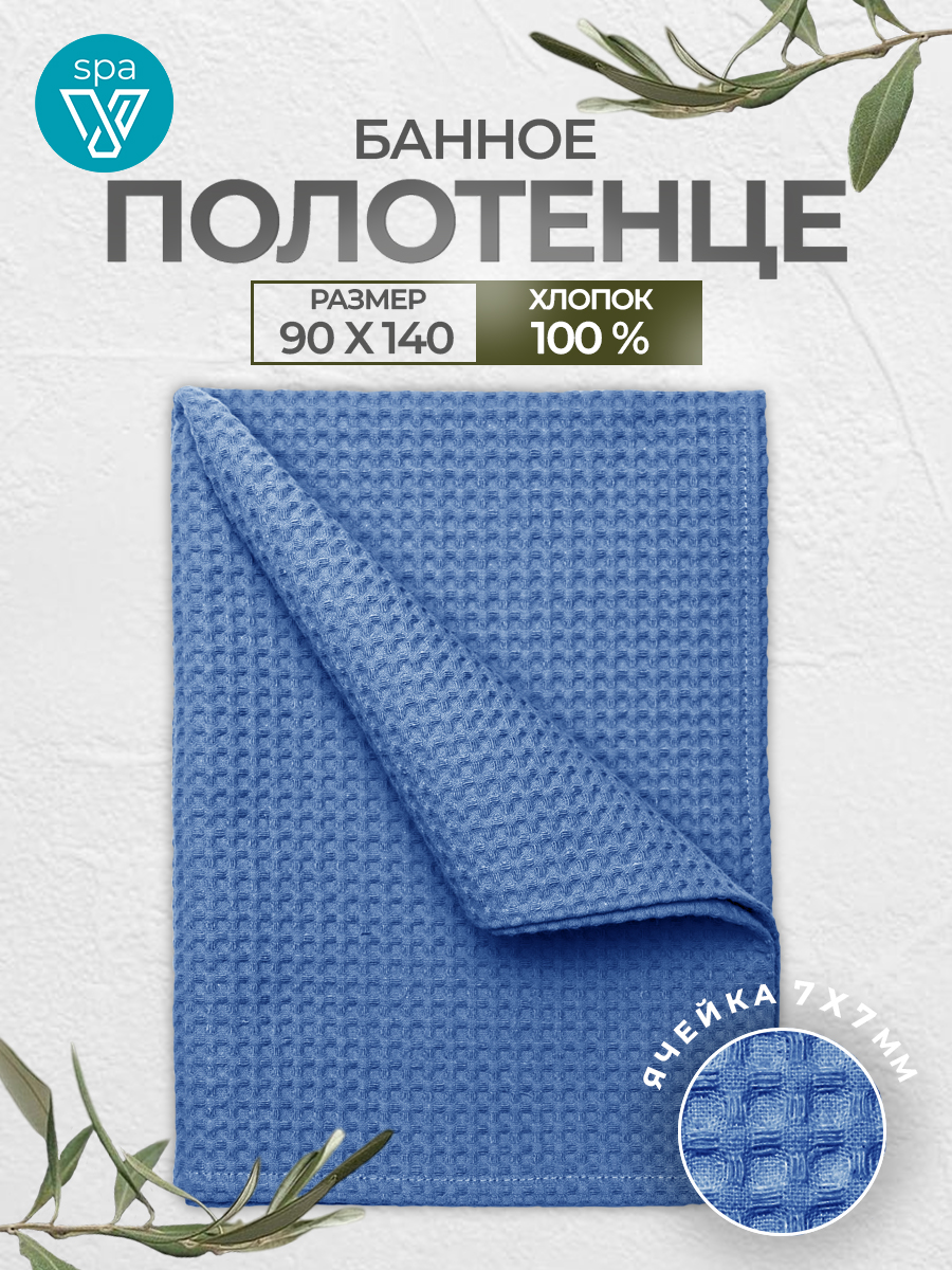 Полотенце банное 90х140 вафельное, 100% хлопок