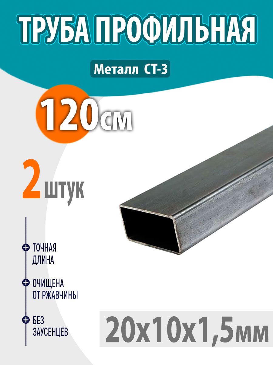 Квадратная металлическая труба 20х10 мм, толщина 1,5 мм, длина 120 см, 2 шт