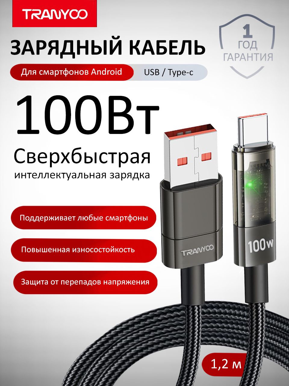 ЗарядныйкабельType-C/USBдляAppleиAndroid,сфункциейFastCharge100W
