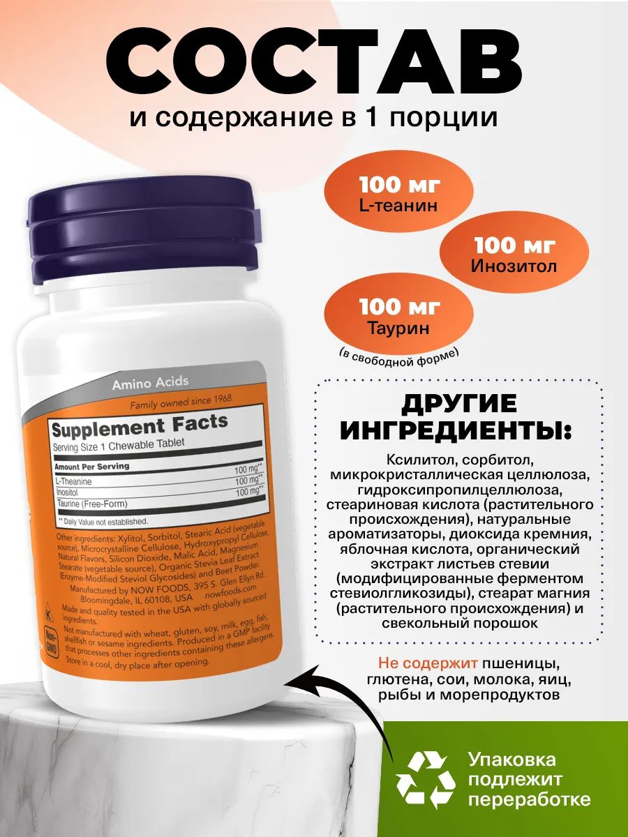 Now, L-THEANINE 100MG PLUS 90 пастилок