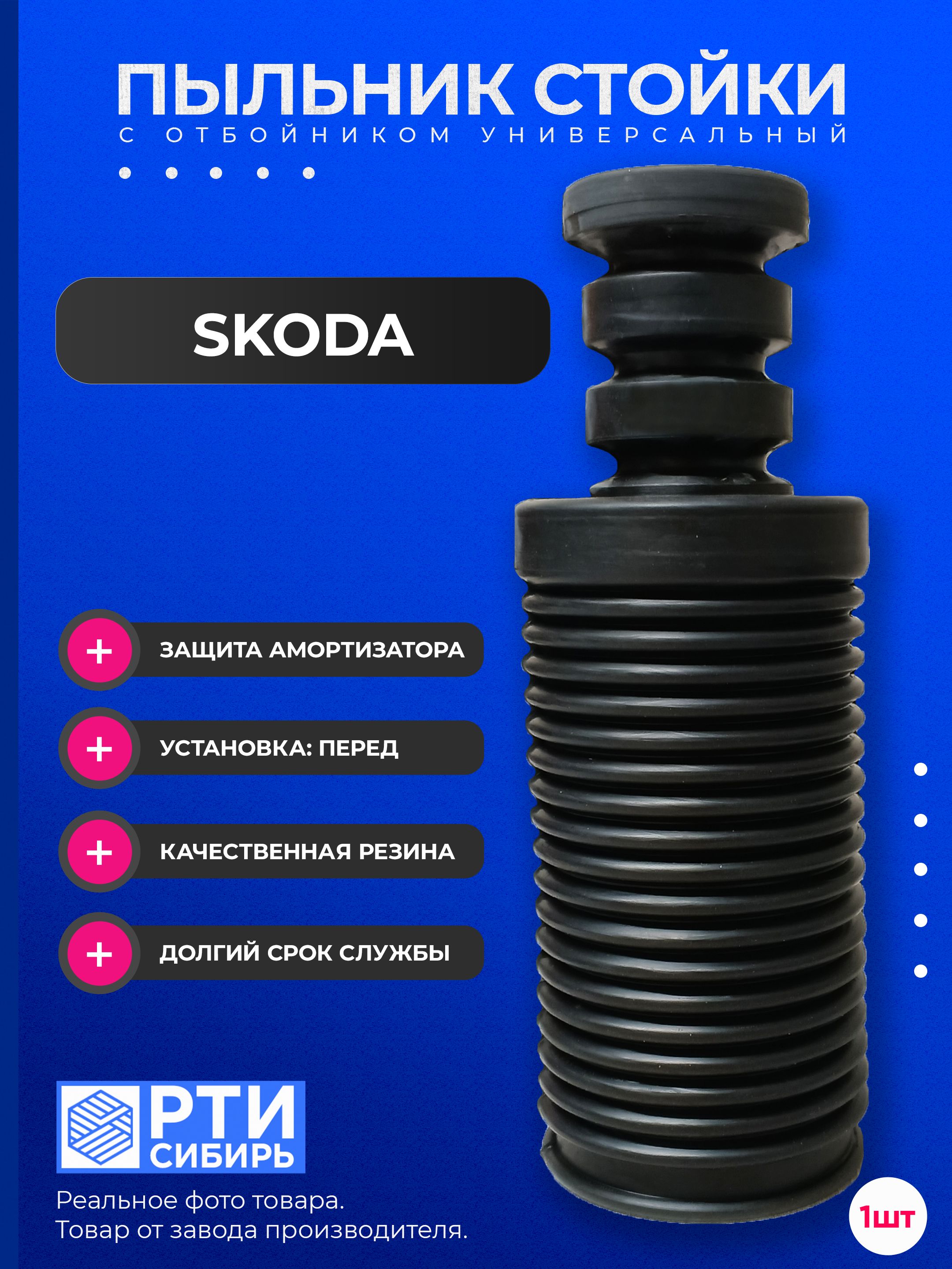 Пыльник стойки Skoda Rapid 20- / Volkswagen Jetta 19-