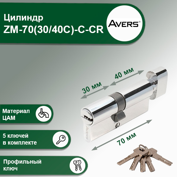 AversZM-70(40C/30)-C-CRЦилиндровыймеханизм
