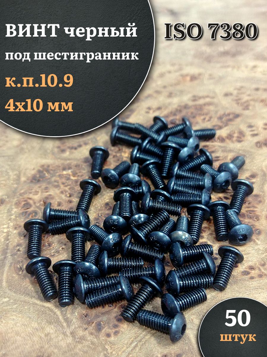 Винтчёрный4х10ISO7380подшестигранникк.п.10.9,50шт.
