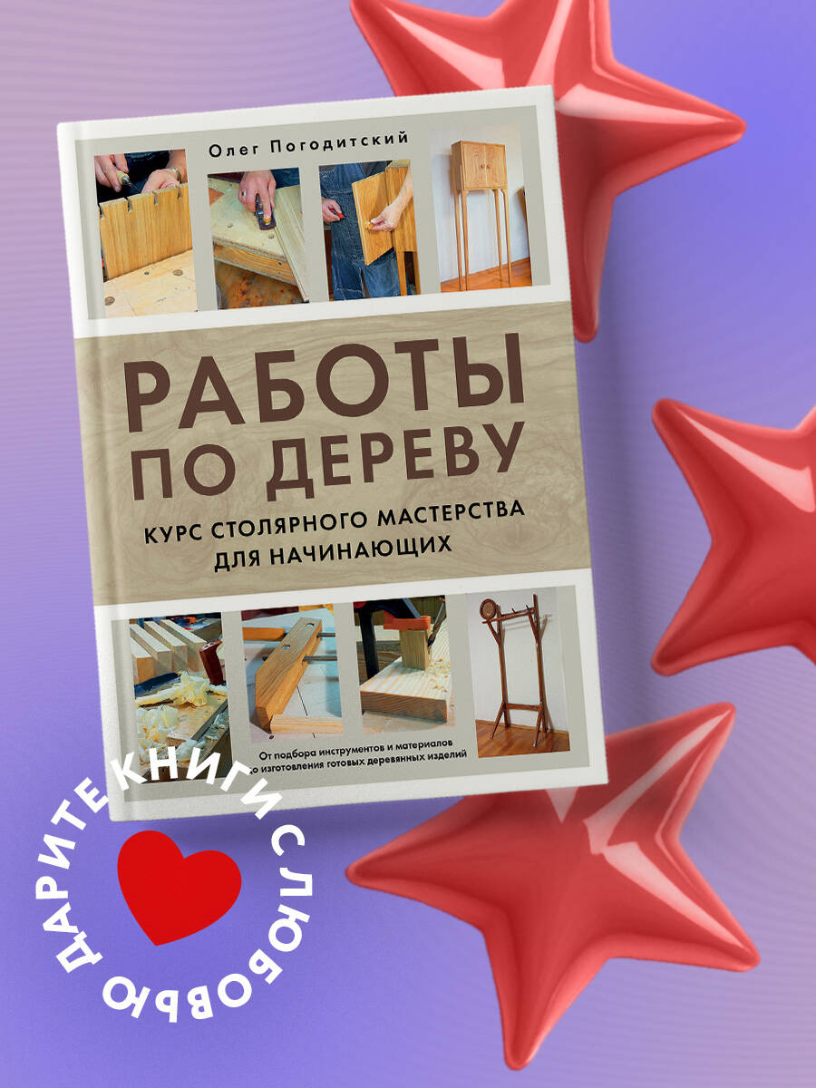 Работыподереву.Курсстолярногомастерствадляначинающих