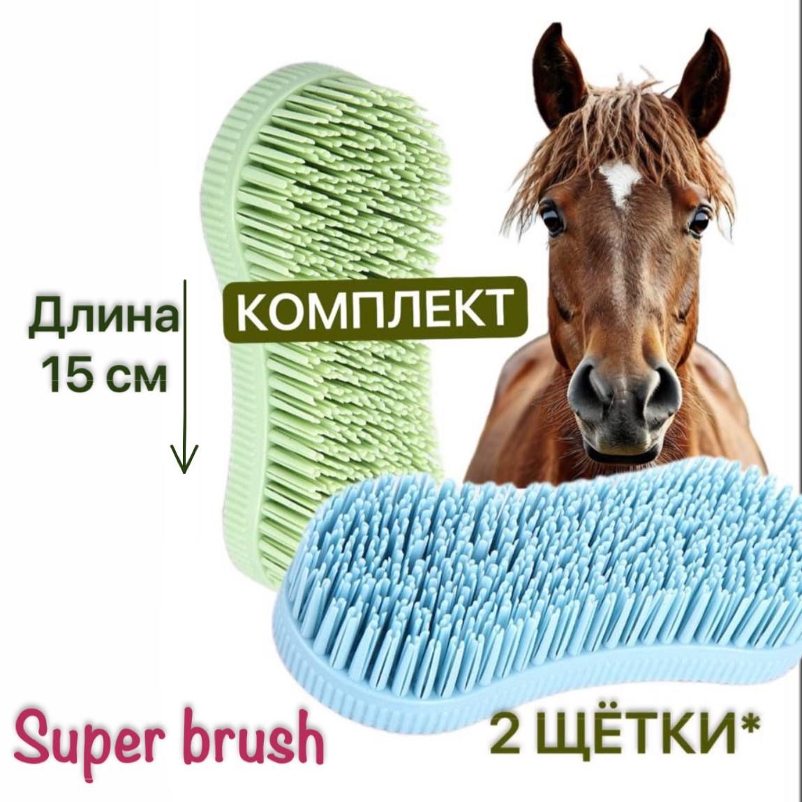 2щеткиискребкадляживотных;длялошадейисобак