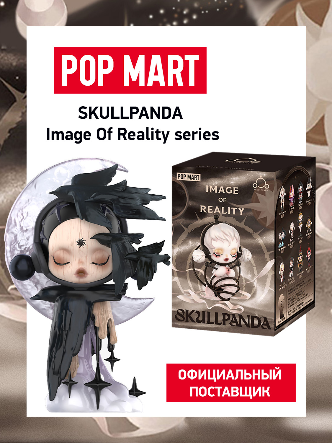 ПОП МАРТ Коллекционная фигурка Skullpanda Image Of Reality купить