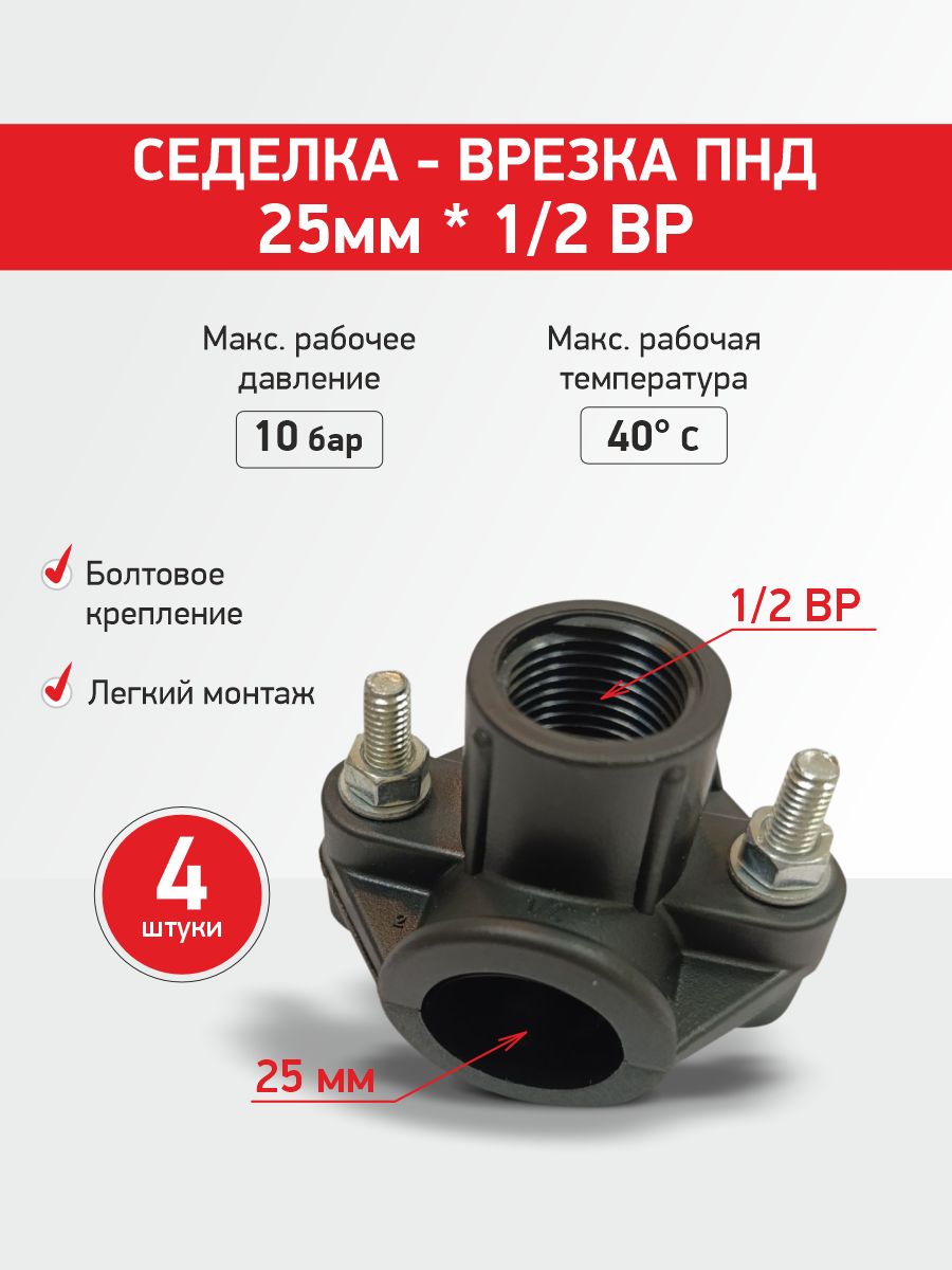 Врезка(седелка)втрубу25*1/2ПНДPROFLINE-4шт.
