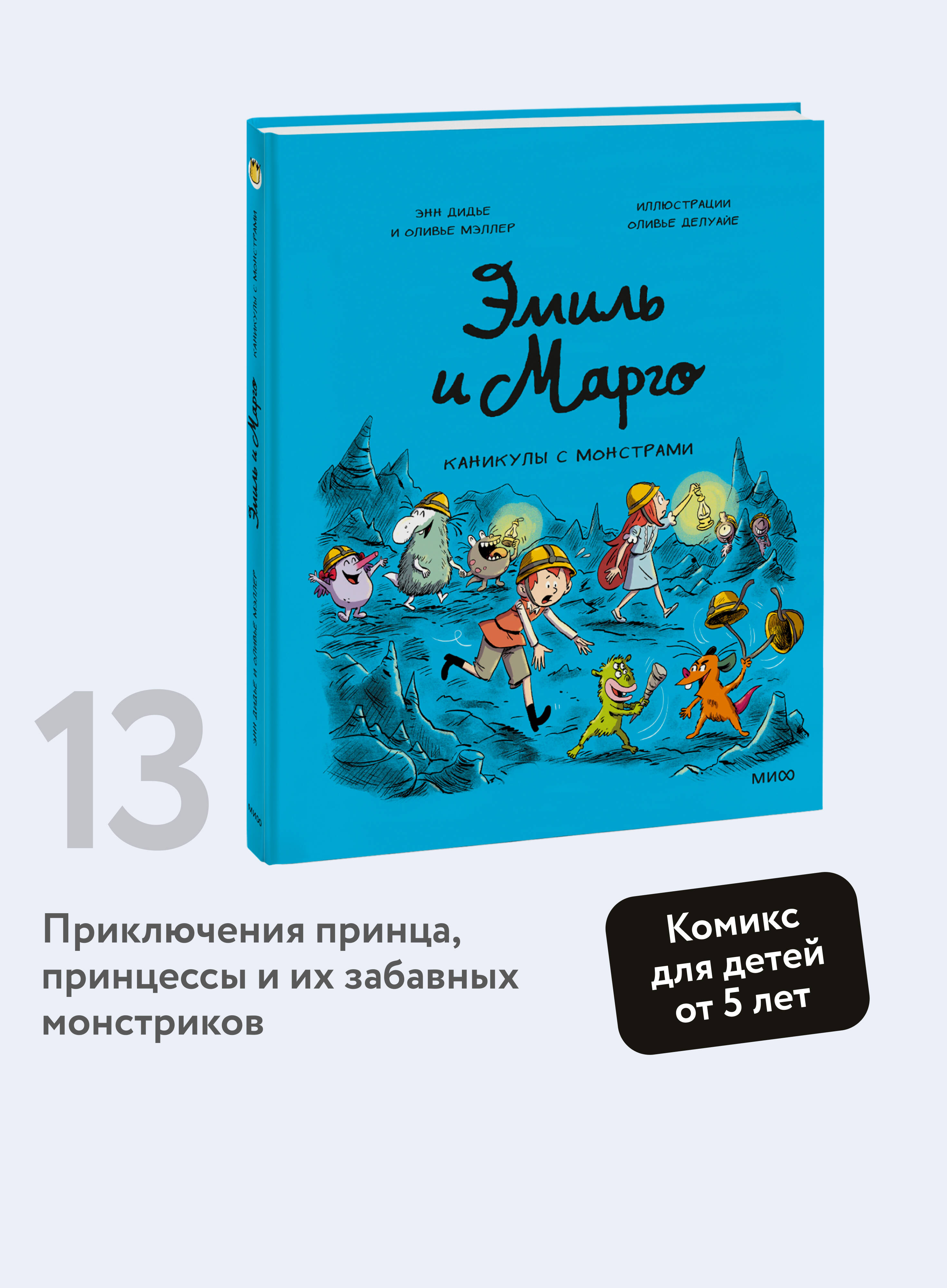 Эмиль и Марго. Каникулы с монстрами | Emil and Margot. Holidays with Monsters