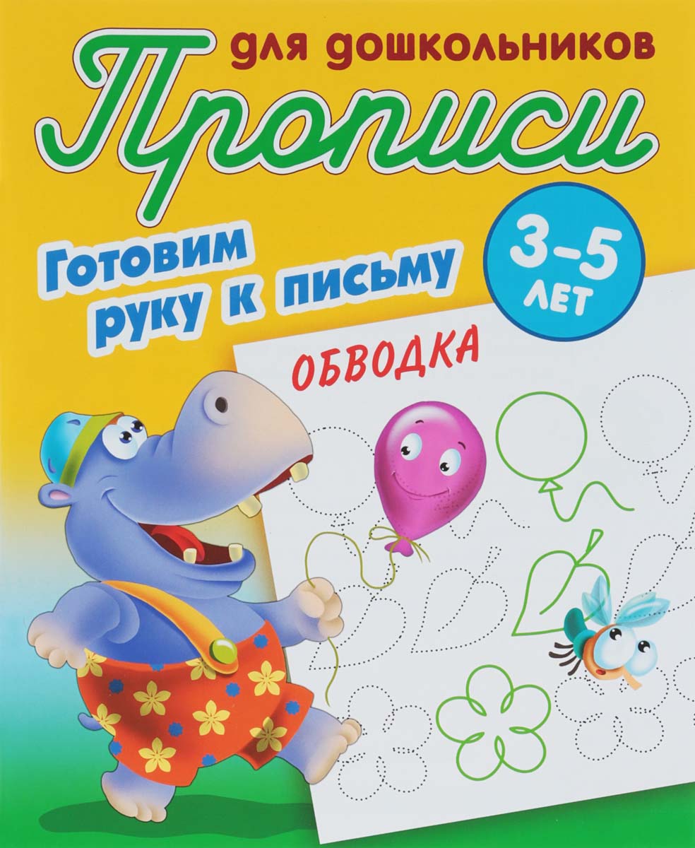 Готовимрукукписьму.Обводка.3-5лет