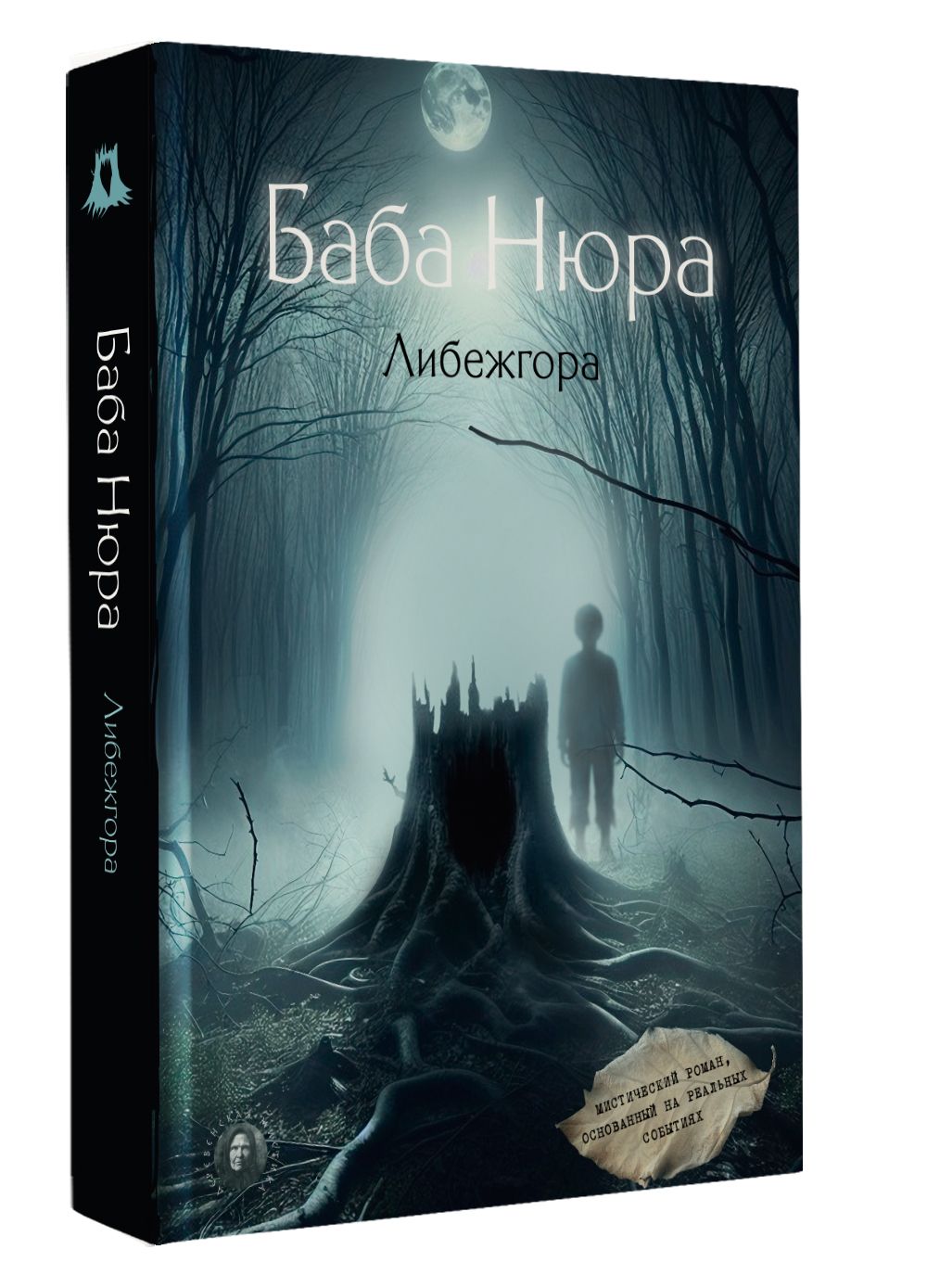Баба Нюра. Либежгора. Мистический роман, основанный на реальных событиях | Baba Nyura. Libezhgora. Mystic Novel Based on Real Events - Ozon image 7