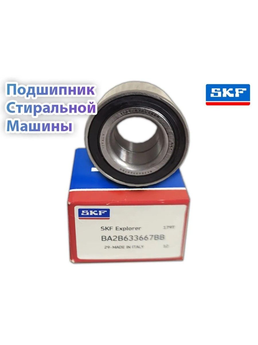 ПодшипникбакастиральноймашиныBA2B633667BB(VKBC20096)SKF(Швеция).MadeinItaly