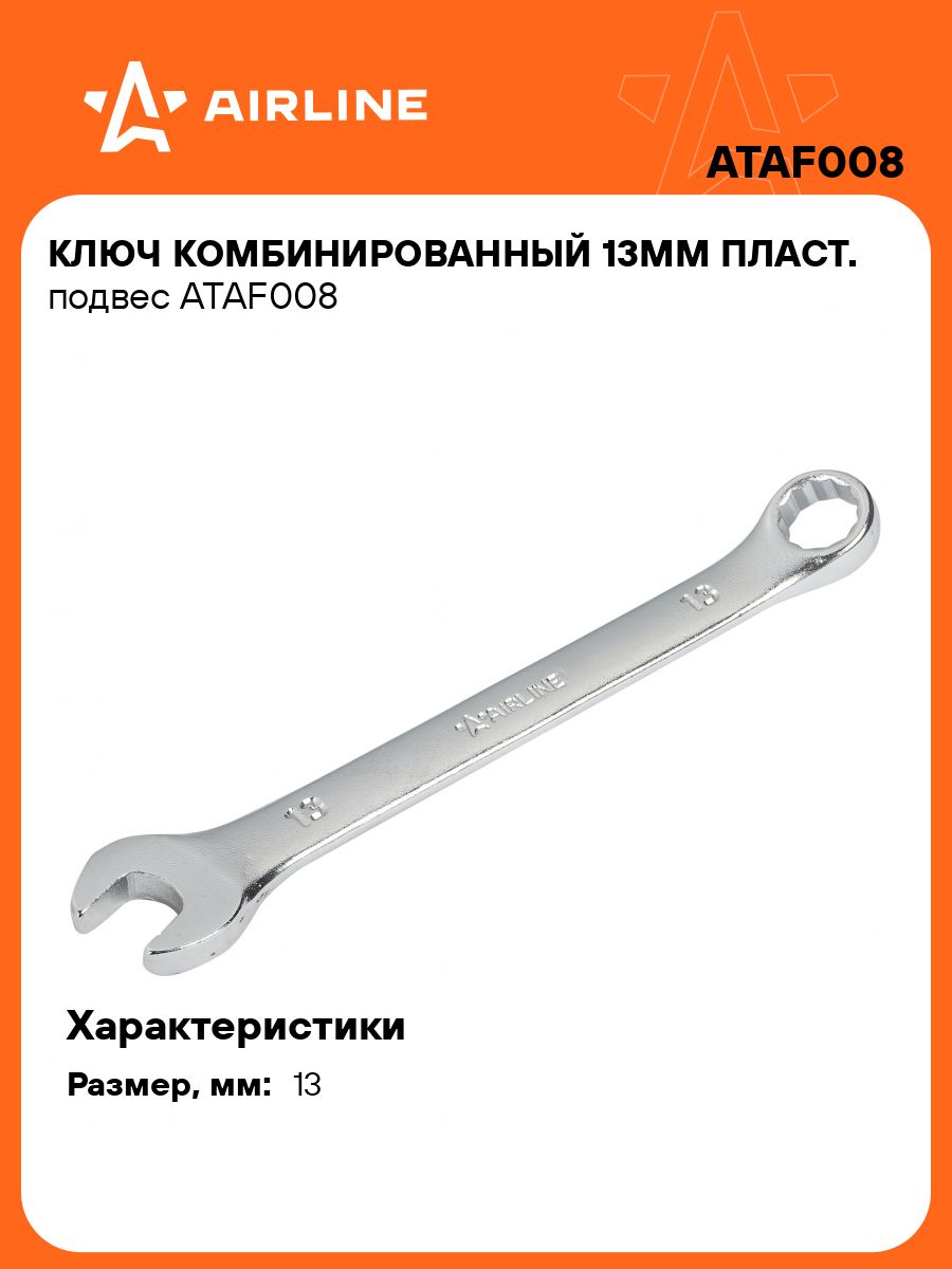 Ключ комбинированный 13 мм (AIRLINE)