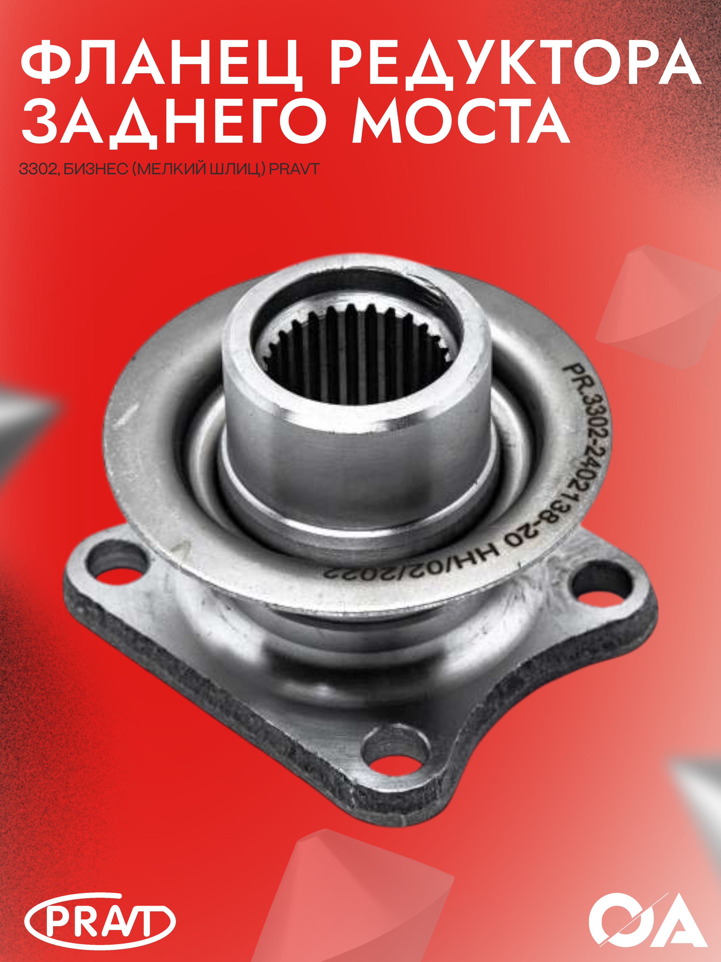 Фланец редуктора заднего моста для а/м Газель, Бизнес (мелкий шлиц