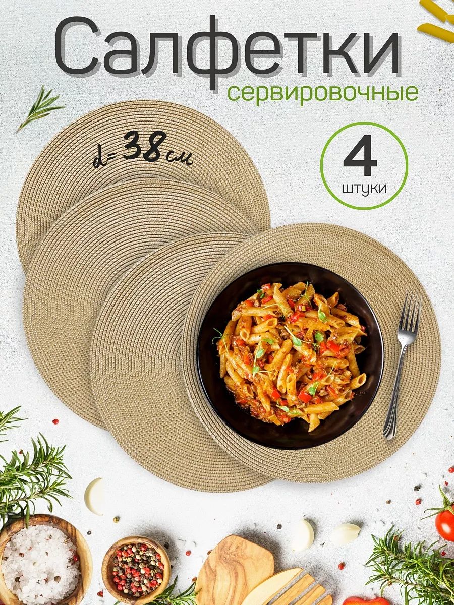 Салфетки на стол сервировочные, набор 4шт, плейсматы на стол, круглые, бежевые, 38х38