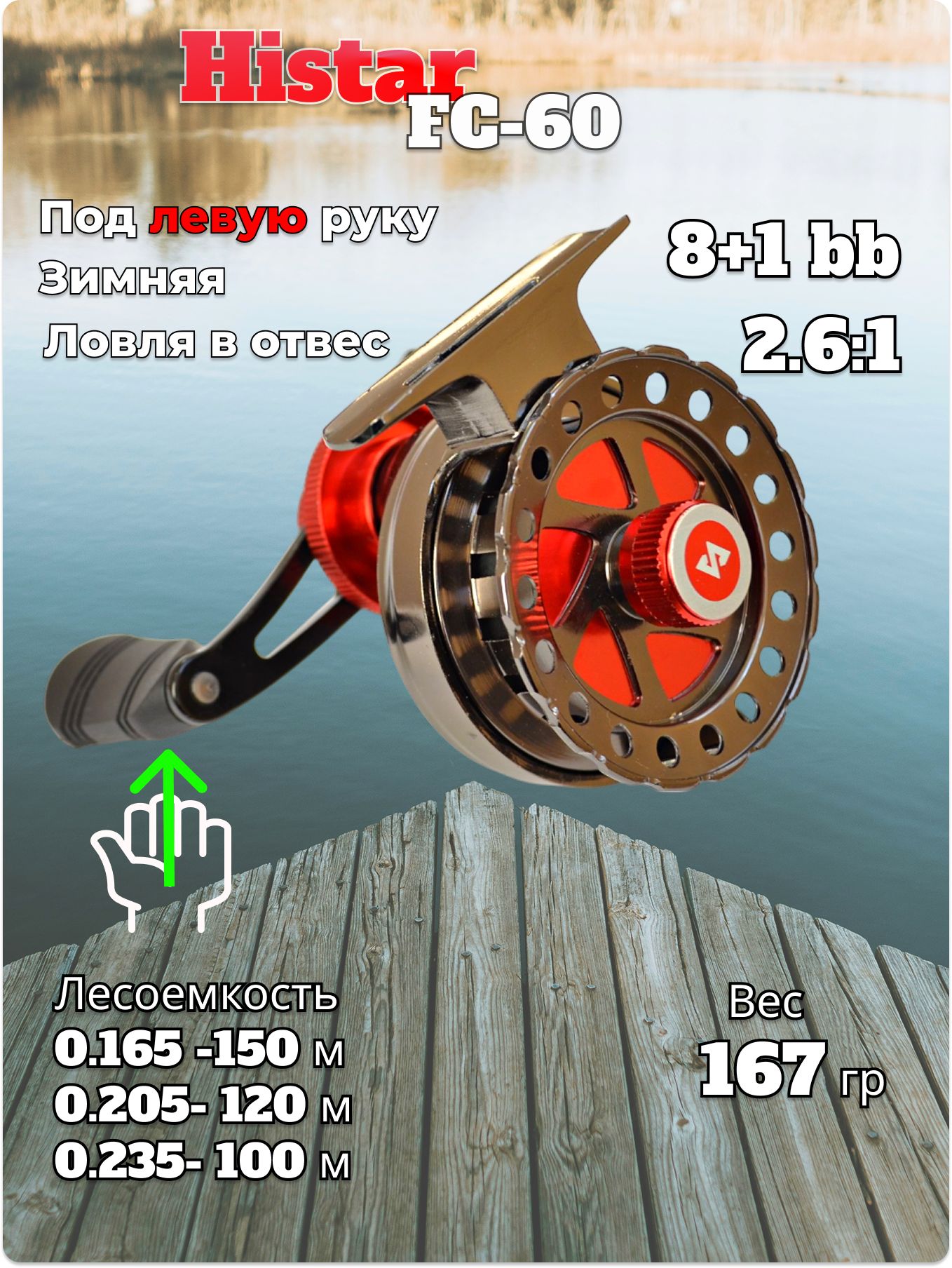 КатушкамультипликаторнаяHistar8+1подшипник,подлевуюруку,дляловливотвес