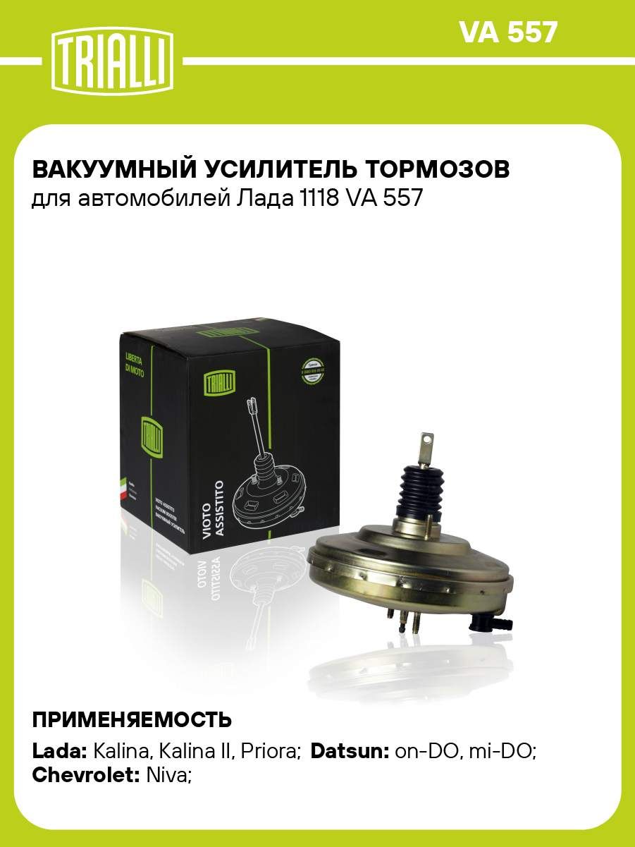 Вакуумный усилитель торм. Веста (15-) (без ГТЦ) ()