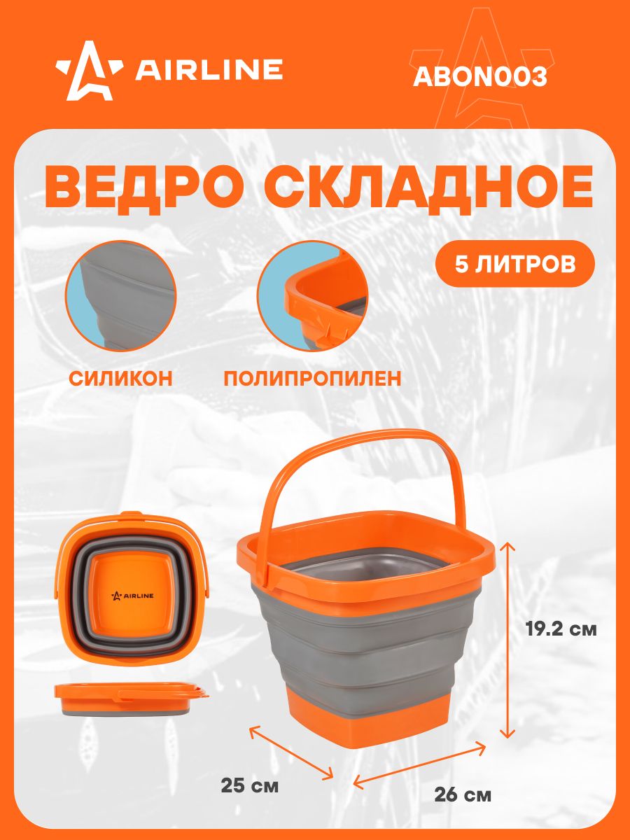 Ведро складное автомобильное  5 л  силиконовое (AIRLINE)