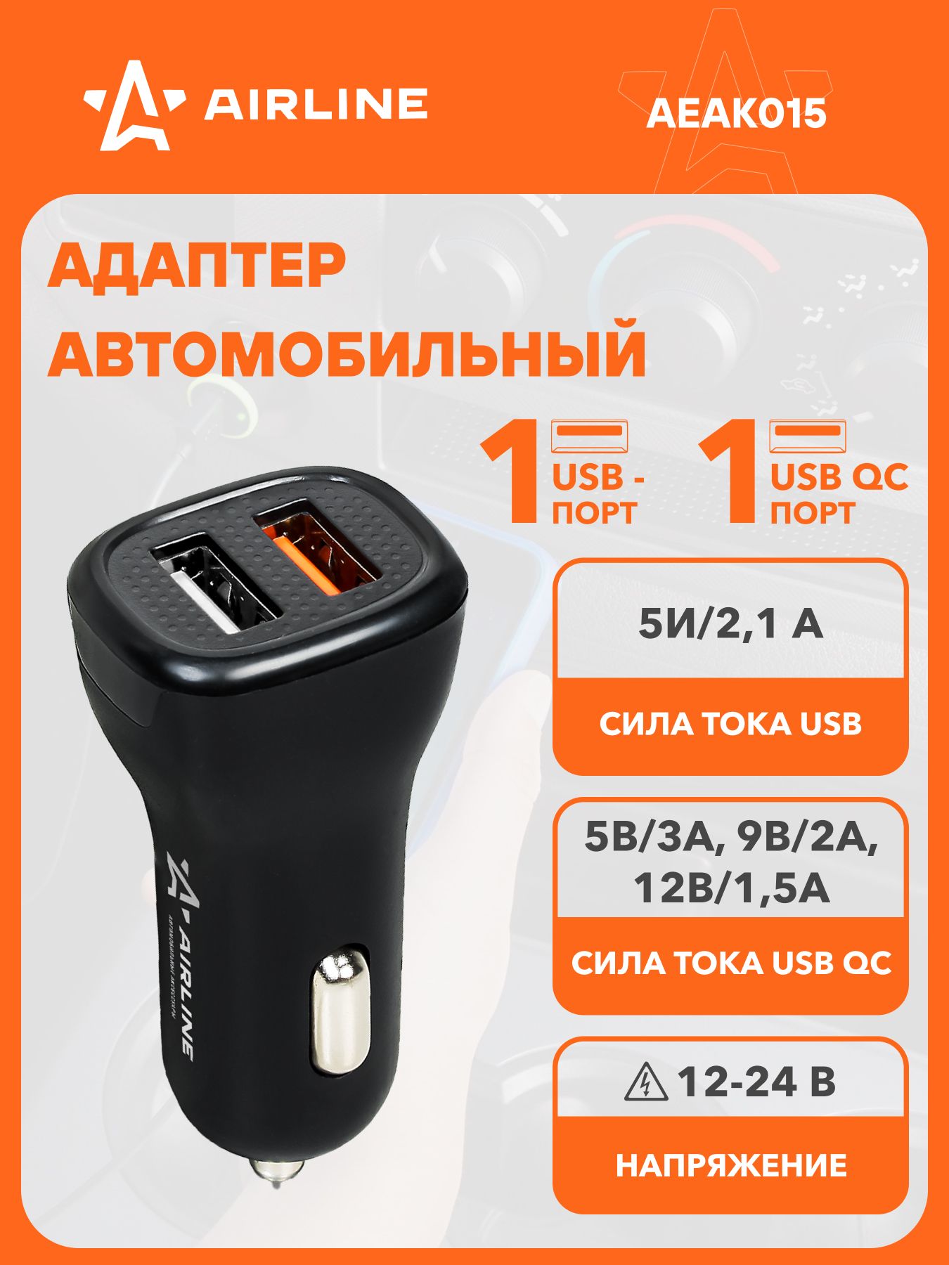 Адаптер в прикуриватель 2хUSB 2,1А + QC3,0 12 24В (AIRLINE)