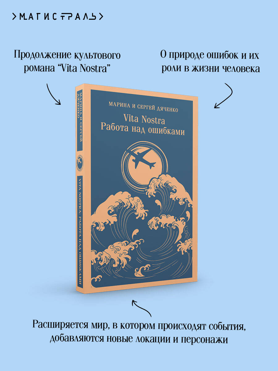 Vita nostra: Работа над ошибками | Vita nostra: Working Through Mistakes - Ozon image 3