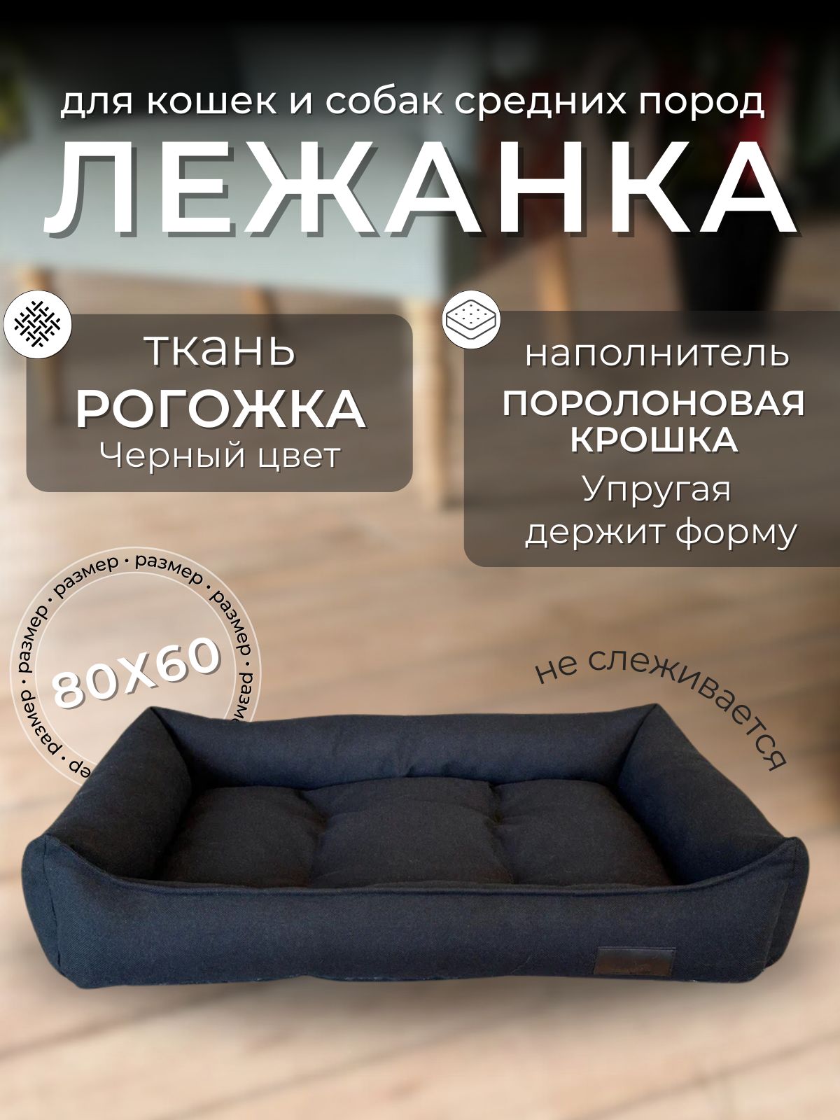 Лежанка для животных, кошек и собак средних пород. 60х80х13 см.