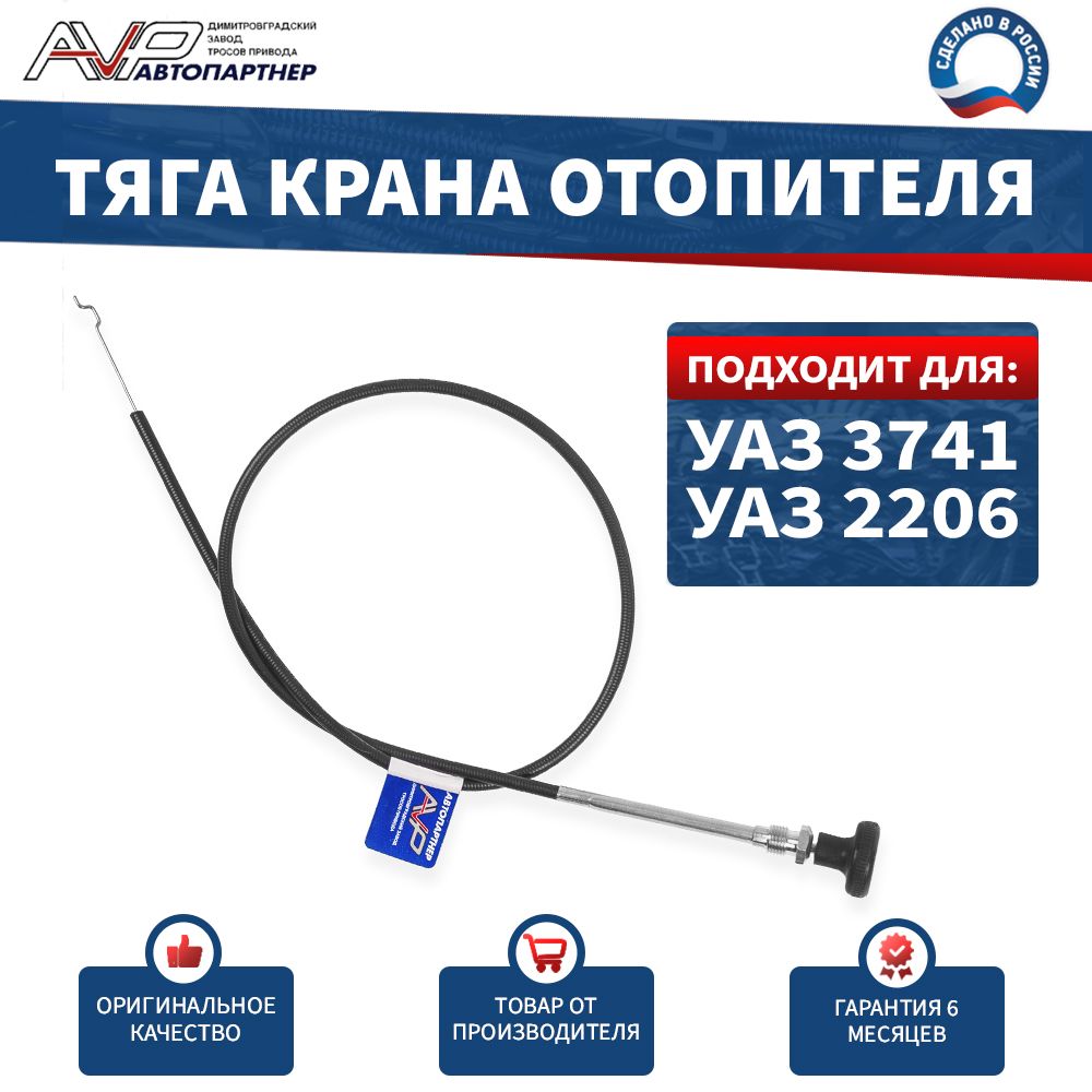 Трос крана печки УАЗ 3741 Трос Авто