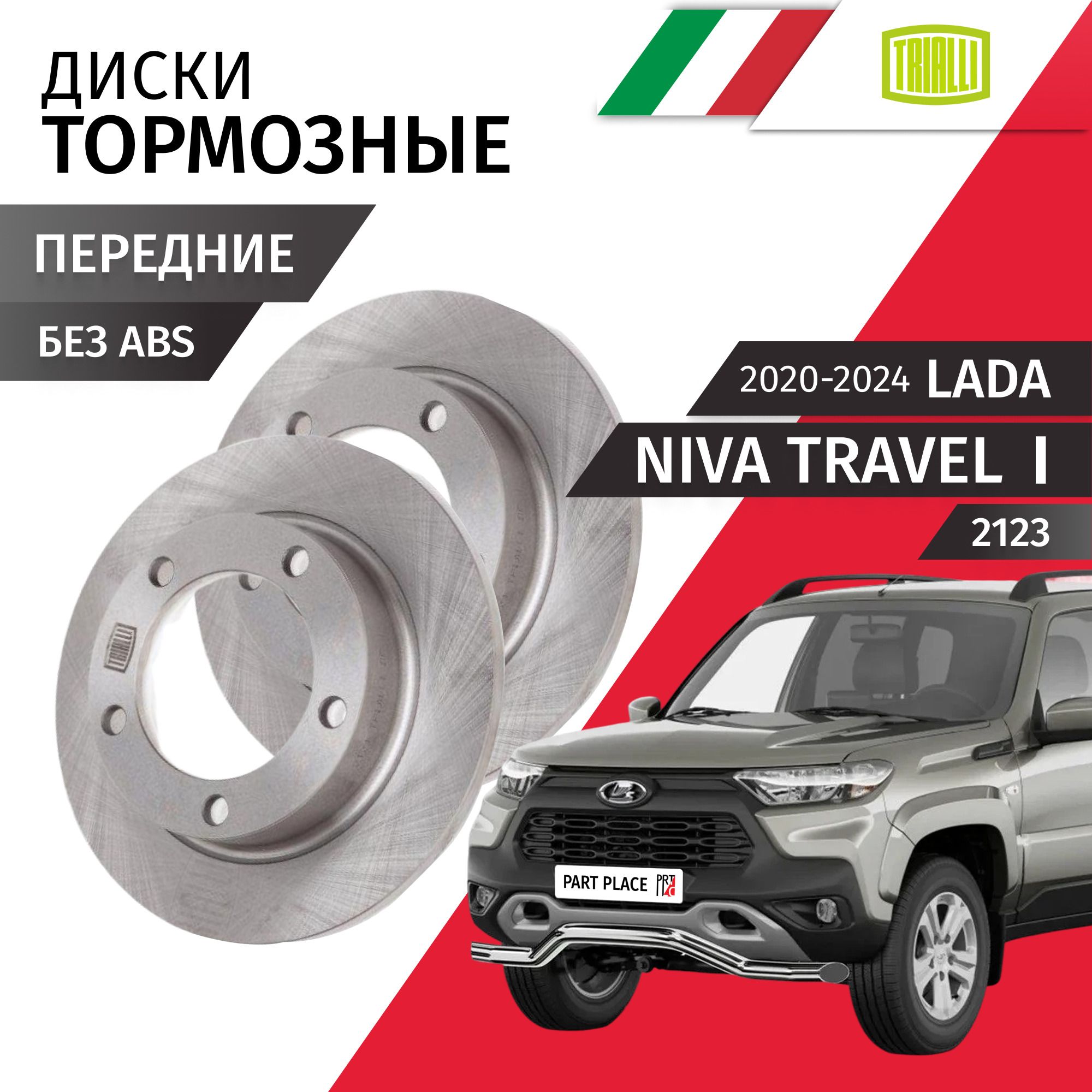 ディツタパーネ Диски тормозные передние LADA Niva Travel 2123 2020 - 2024 R14 d