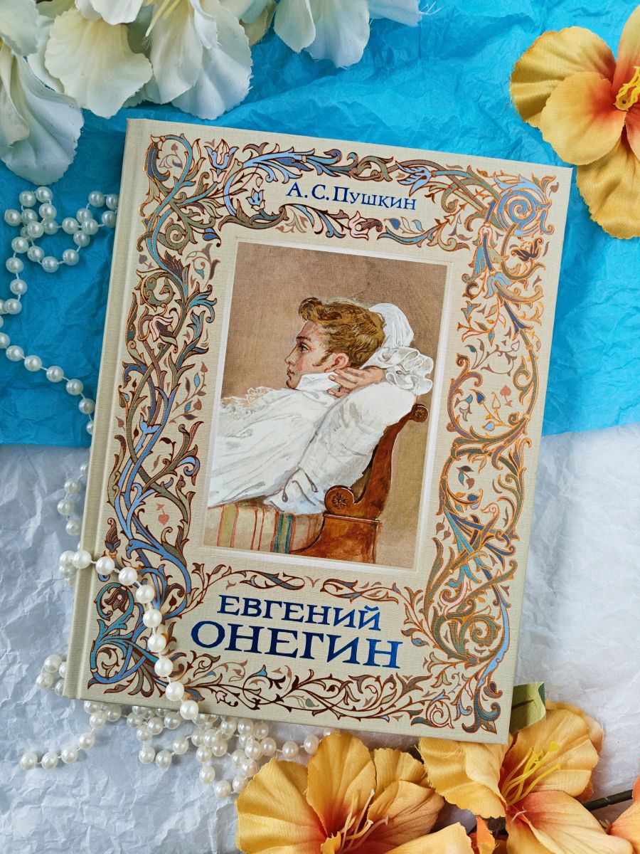 Евгений Онегин | Eugene Onegin - Ozon image 6