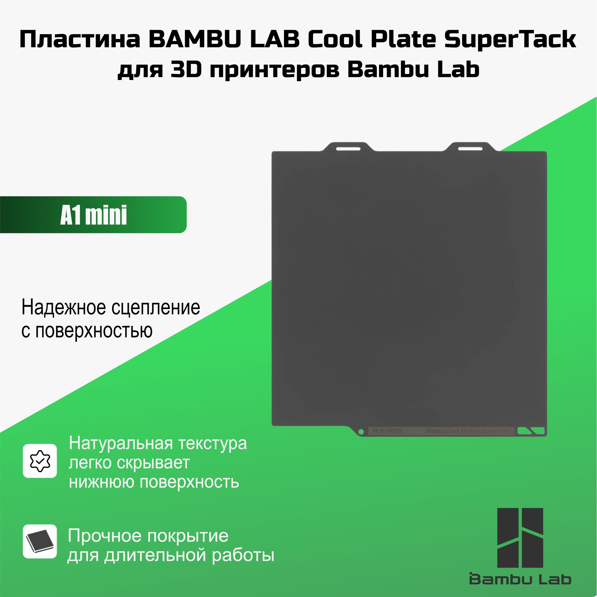 A1 mini Низкотемпературная пластина Bambu Lab Cool Plate SuperTack