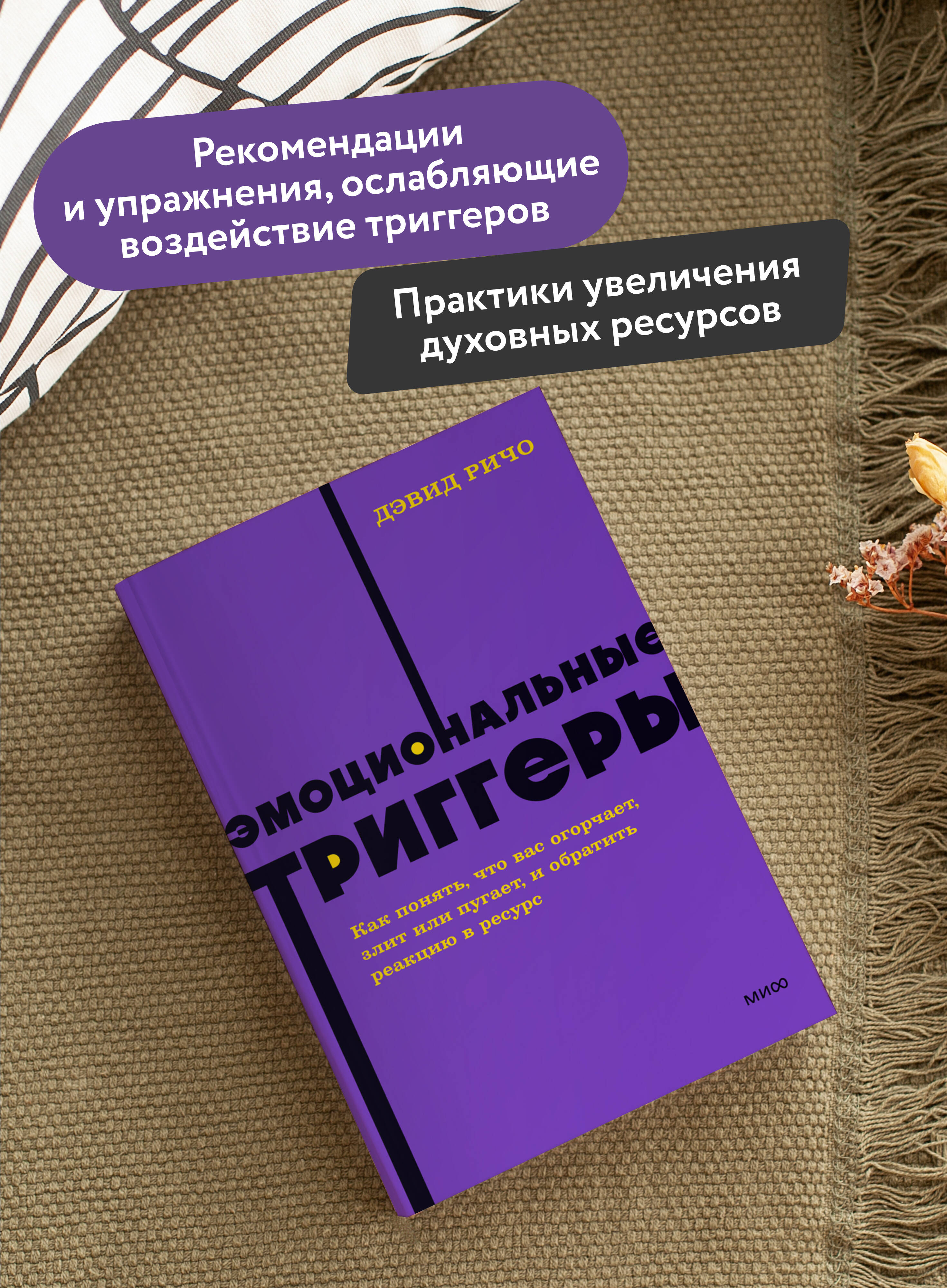 Эмоциональные триггеры. Как понять, что вас огорчает, злит или пугает, и обратить реакцию в ресурс. NEON Pocketbooks | Emotional Triggers: How to Understand What Upsets, Angers, or Scares You and Turn Reactions into Resources - Ozon image 1