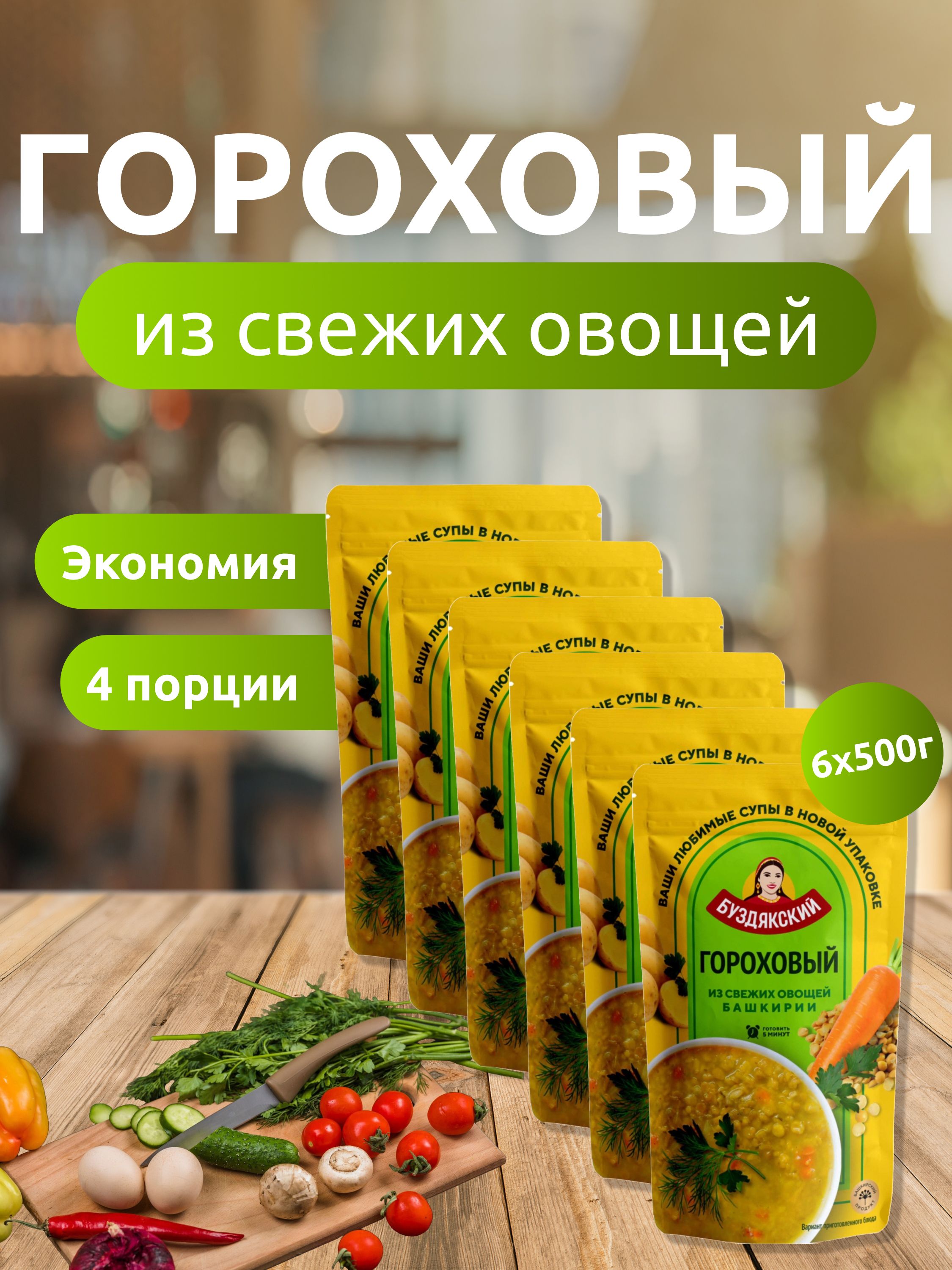 ГотовыйсупГороховый-6штx500г,дой-пак