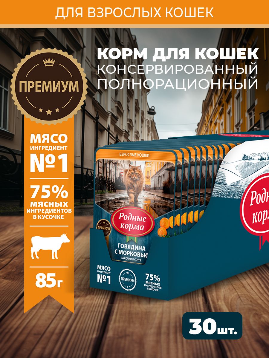Влажный корм для кошек Родные Корма Профилактика МКБ для профилактики МКБ, с говядиной и морковкой, кусочки в соусе по-ленинградски, 30 х 85 г