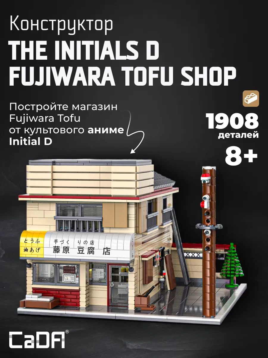 店舗用品 Yoshio Fujiwara Конструктор CaDA The initials D. Fujiwara Tofu Shop C61031W купить