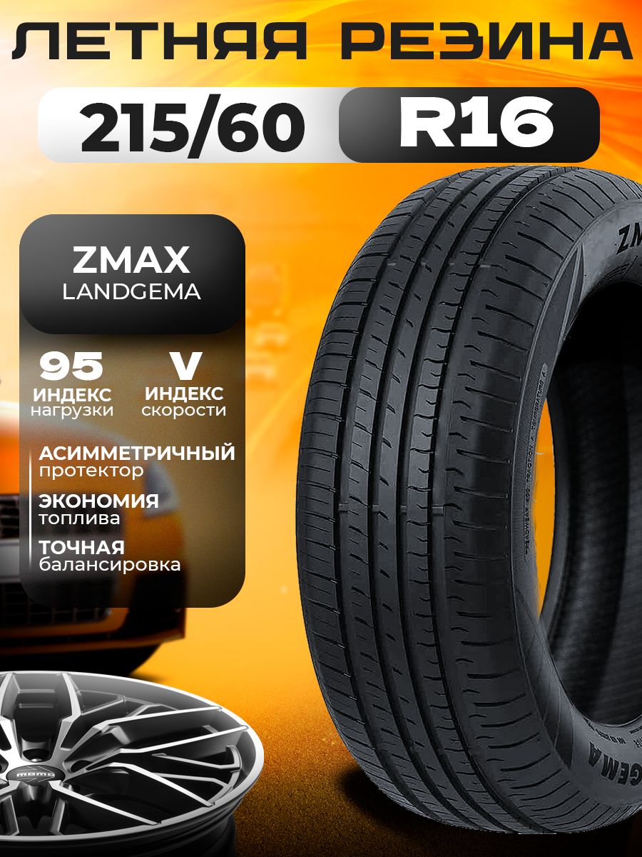 Zmax Tire LANDGEMA Шины летние 215/60 R16 95V 2EZM517G (1932842905)