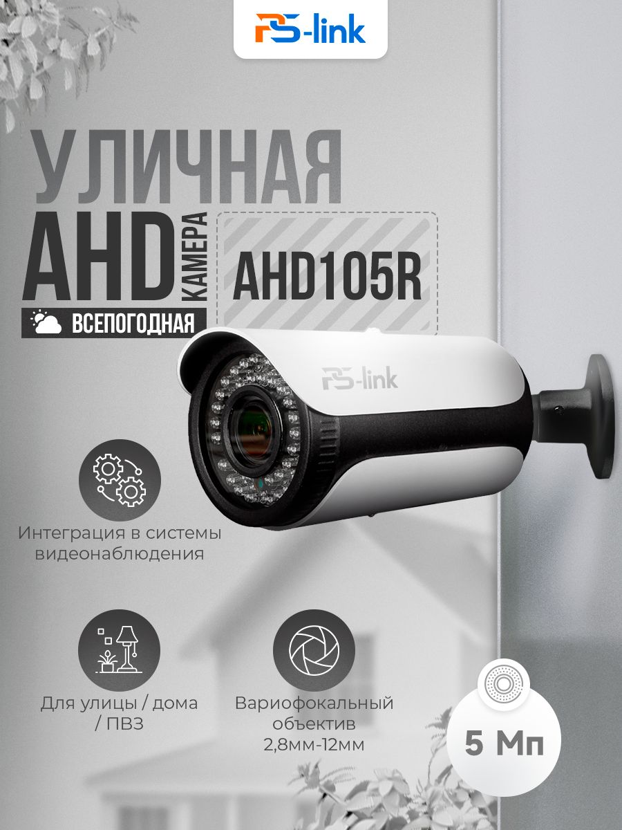 ЦилиндрическаякамеравидеонаблюденияAHD5Мп1944PPS-linkAHD105R/настройкафокусногорасстояния,ИК-подсветка,степеньзащитыIP66,металлическийкорпус/безмикрофона