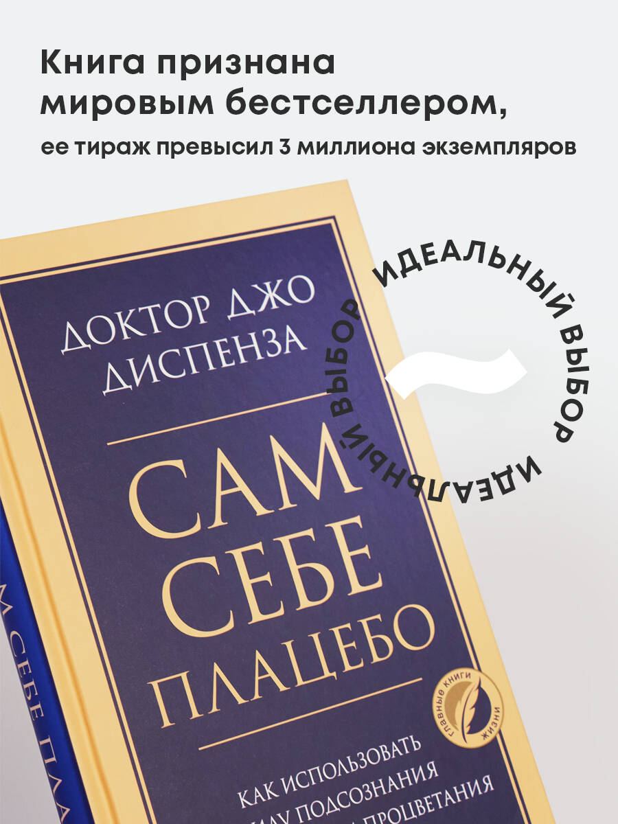 Сам себе плацебо. Как использовать силу подсознания для здоровья и процветания | You Are The Placebo - Ozon image 4