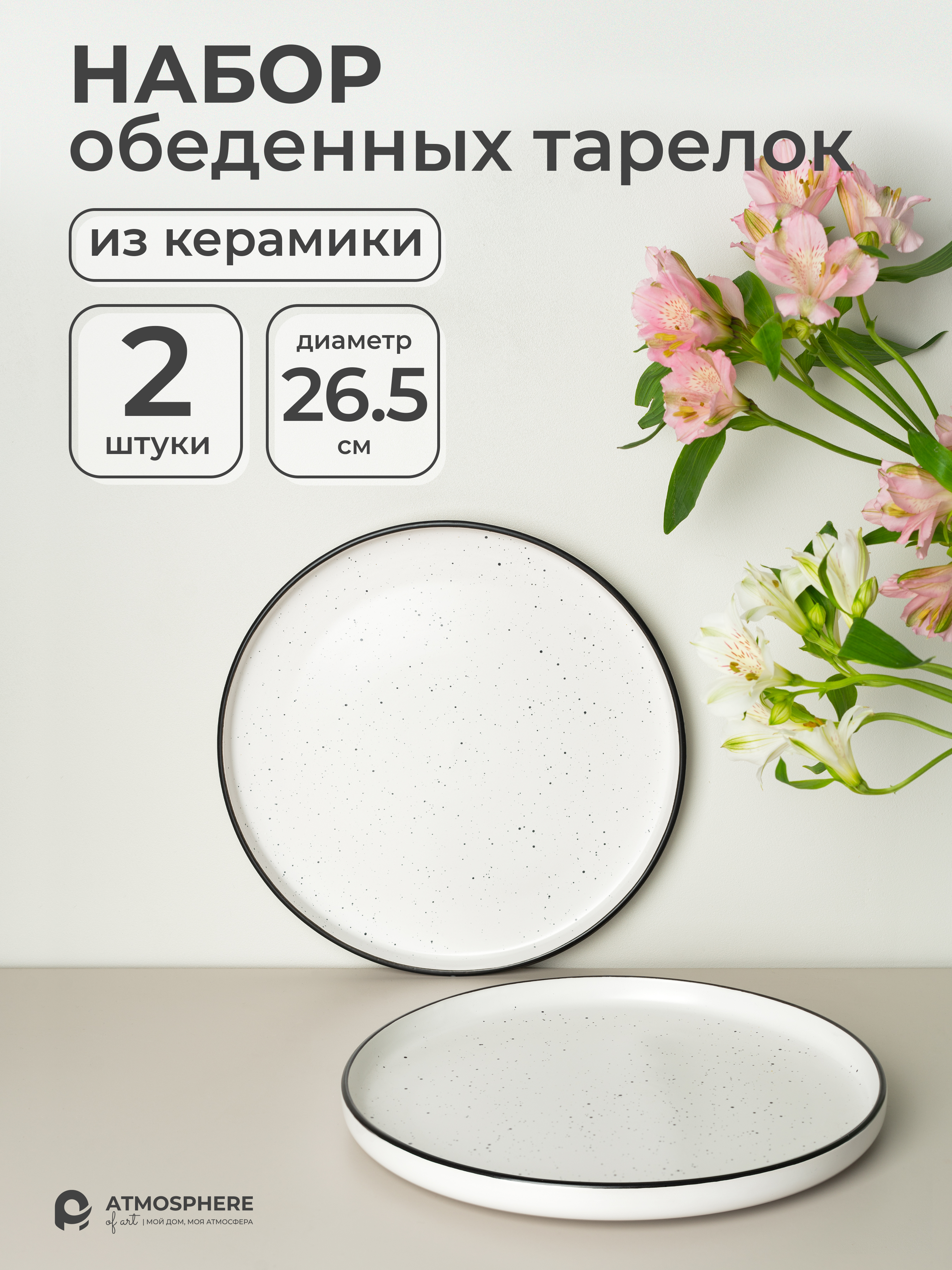 Набор тарелок обеденных La Villa, 26.5 см, 2 шт