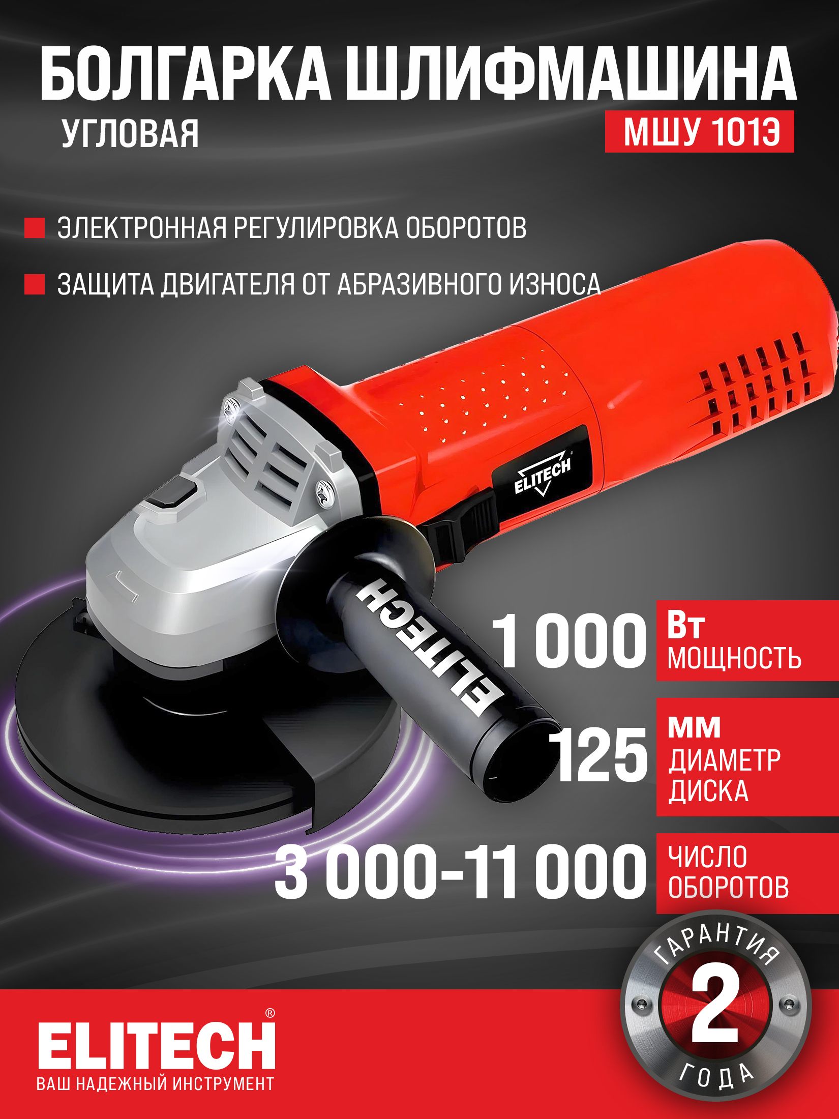 Болгарка125cрегулировкойоборотовсетеваяElitechДММШУ101Э101Э,1000Вт