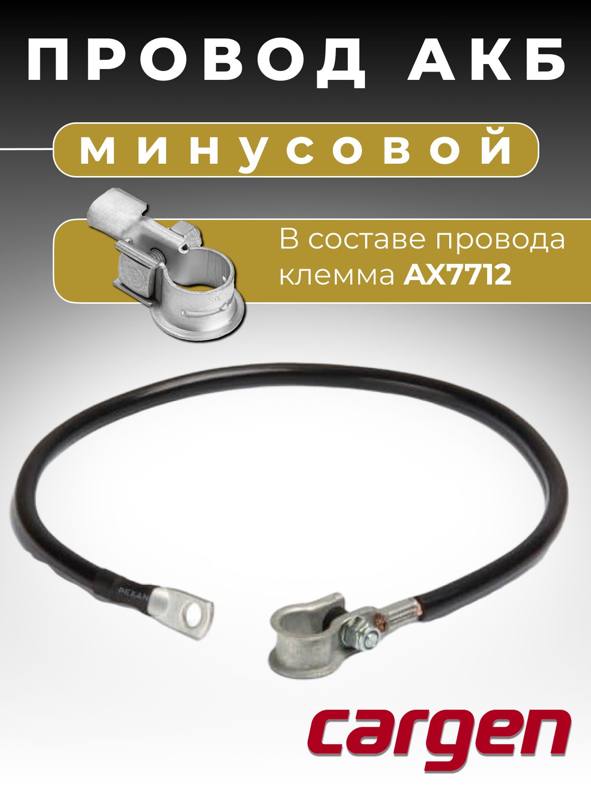 Провод АКБ -- ГАЗ 2410 ДВС 402 ОАО "ГАЗ"