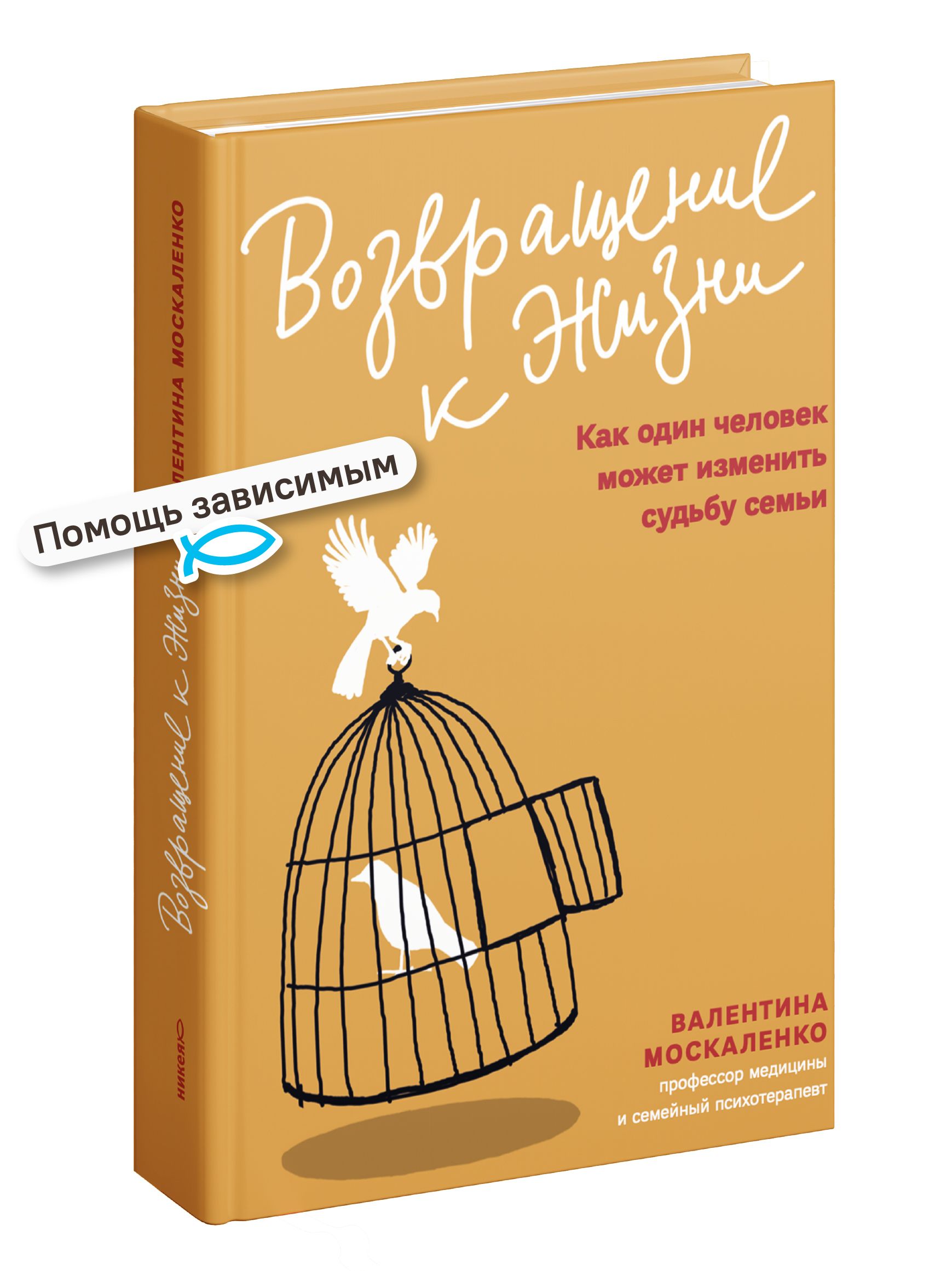 Возвращение к жизни. Как один человек может изменить судьбу семьи