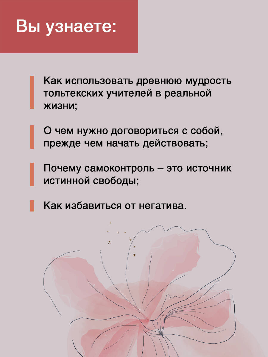 Четыре соглашения. Тольтекская книга мудрости | The Four Agreements. A Toltec Book of Wisdom - Ozon image 1