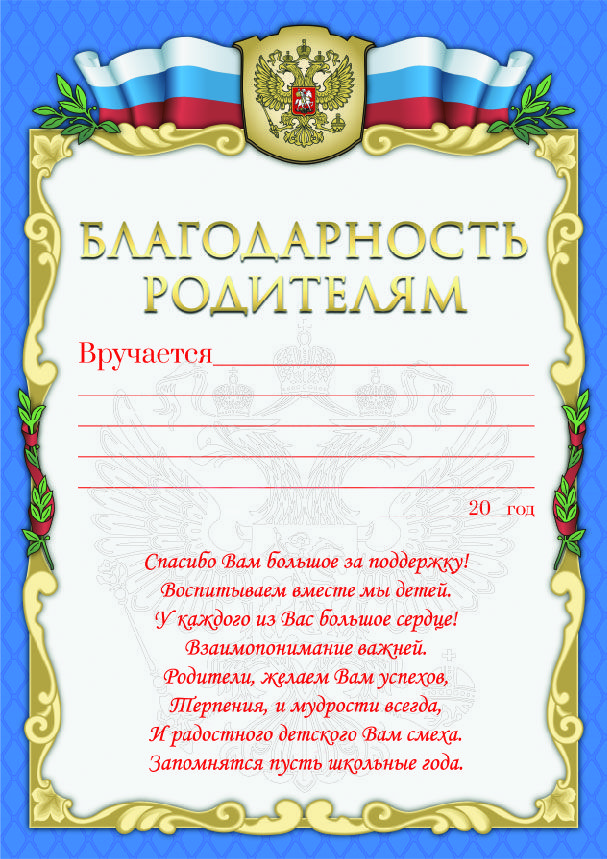 Благодарность во все дыры за годы воспитания Благодарность во все дыры за годы воспитания