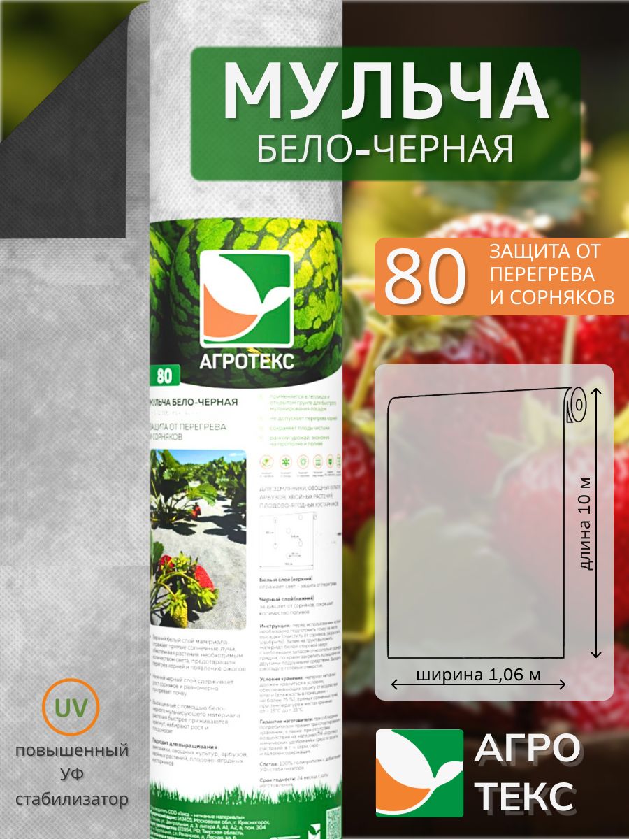 УкрывнойматериалАгротексProff80г/м.кв.,(1,06х10м)дляовощейирастенийотсорняковмульчирующий,черно-белый